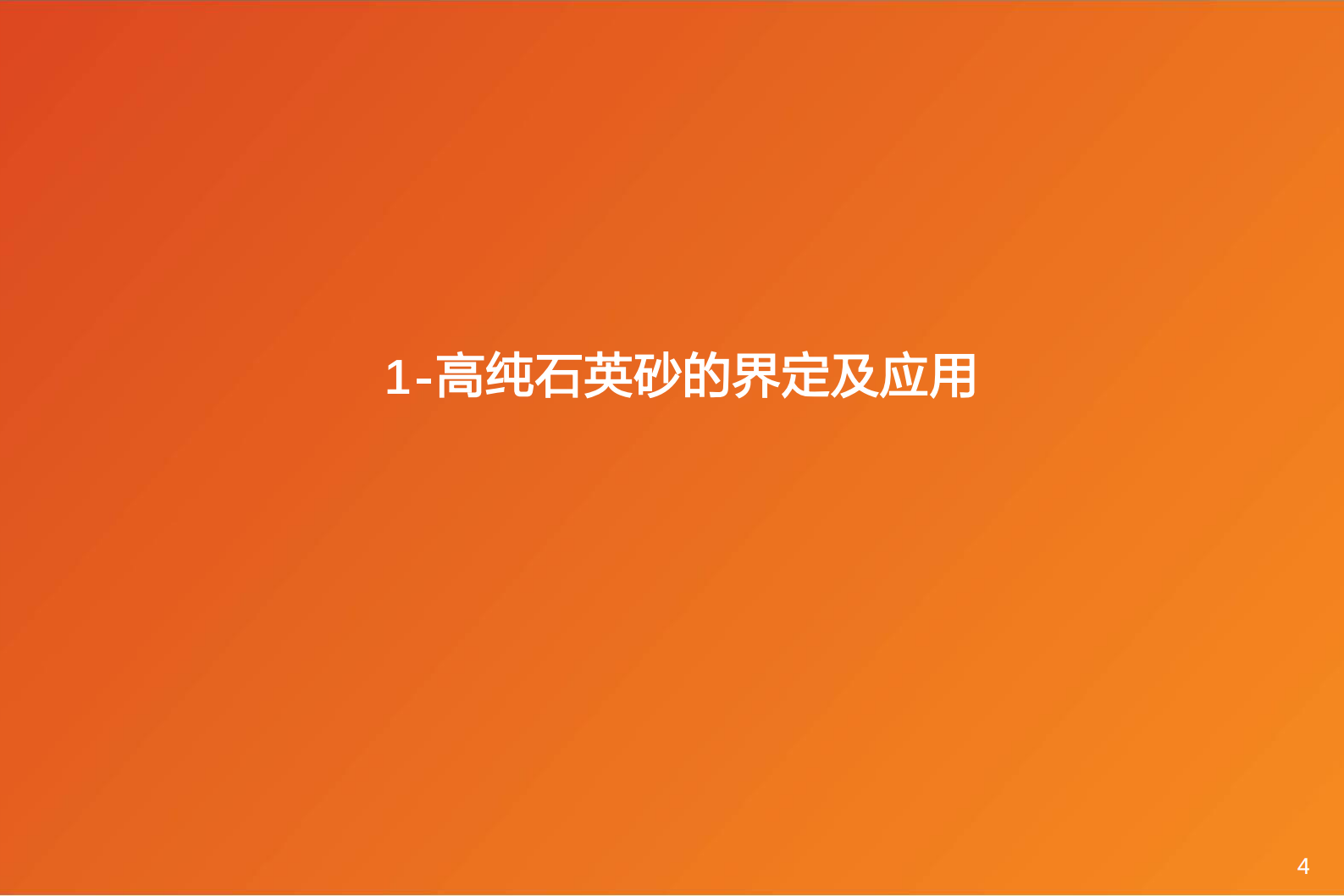天凤证券：2023年高纯石英市场供需格局研究报告 第4页