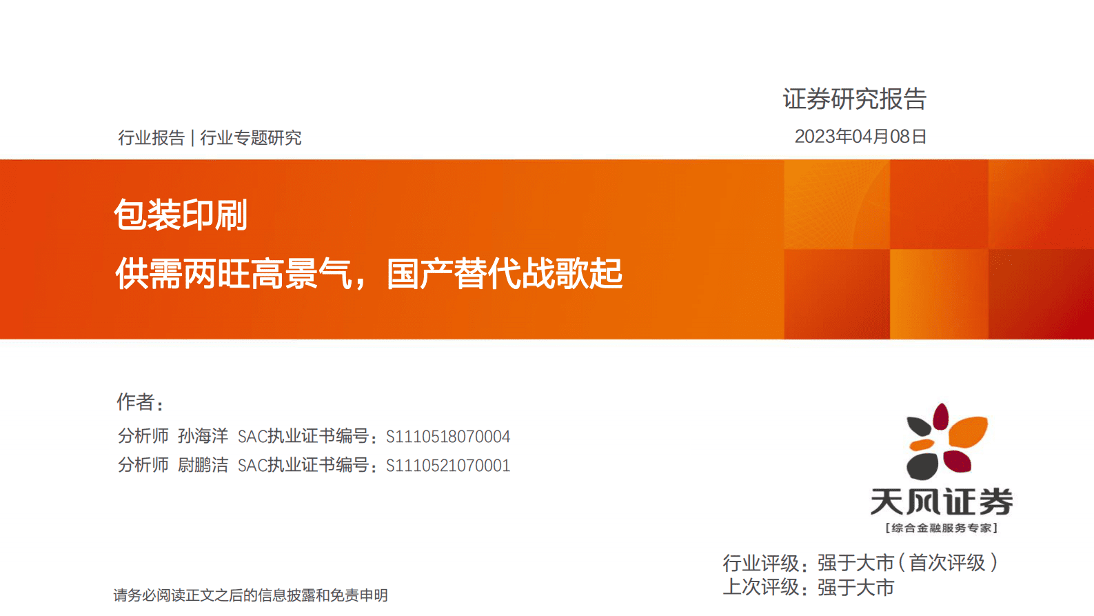 天凤证券：包装印刷行业专题研究：供需两旺高景气，国产替代战歌起 第1页