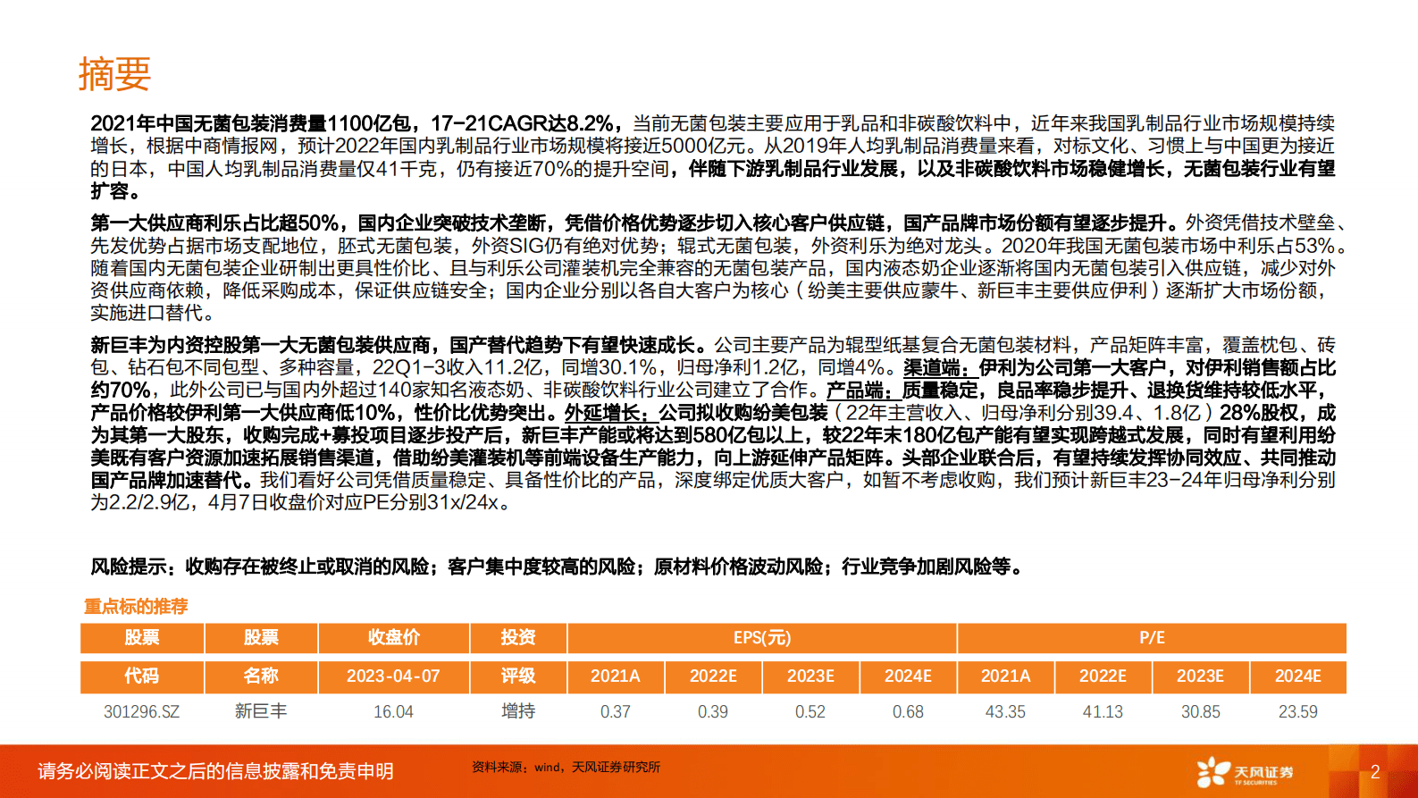 天凤证券：包装印刷行业专题研究：供需两旺高景气，国产替代战歌起 第2页