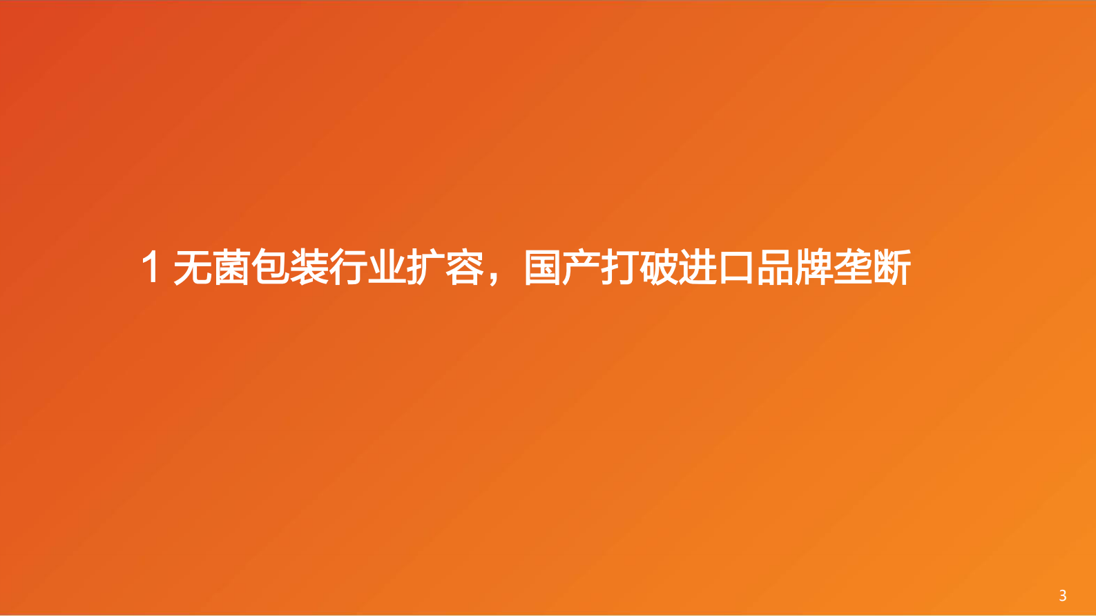 天凤证券：包装印刷行业专题研究：供需两旺高景气，国产替代战歌起 第3页
