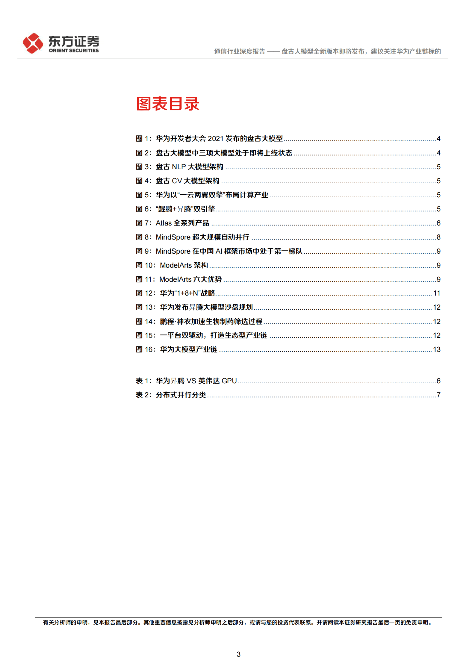 通信行业深度报告：盘古大模型全新版本即将发布，建议关注华为产业链标的 第3页