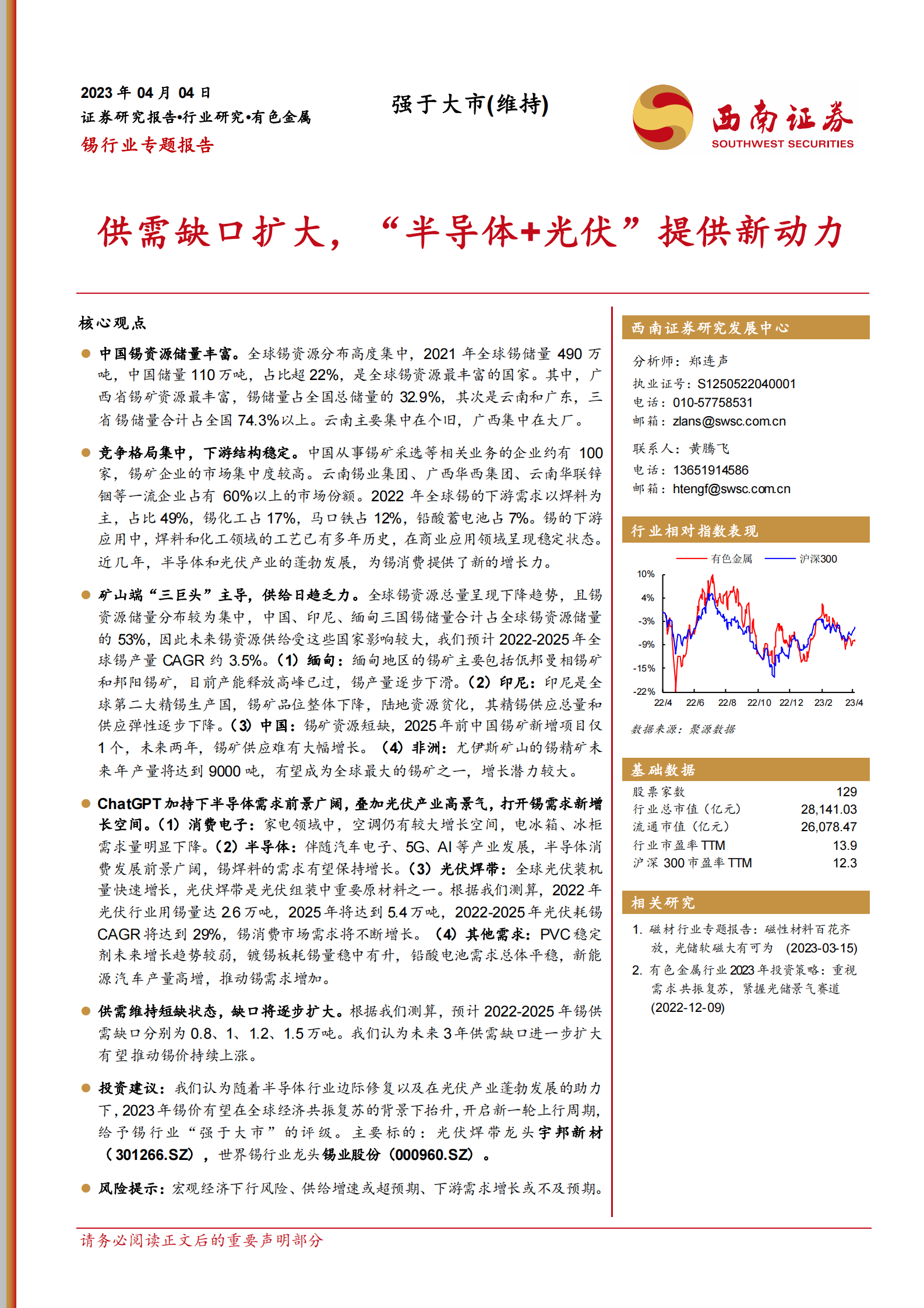 锡行业专题报告：供需缺口扩大，&ldquo;半导体+光伏&rdquo;提供新动力 第1页