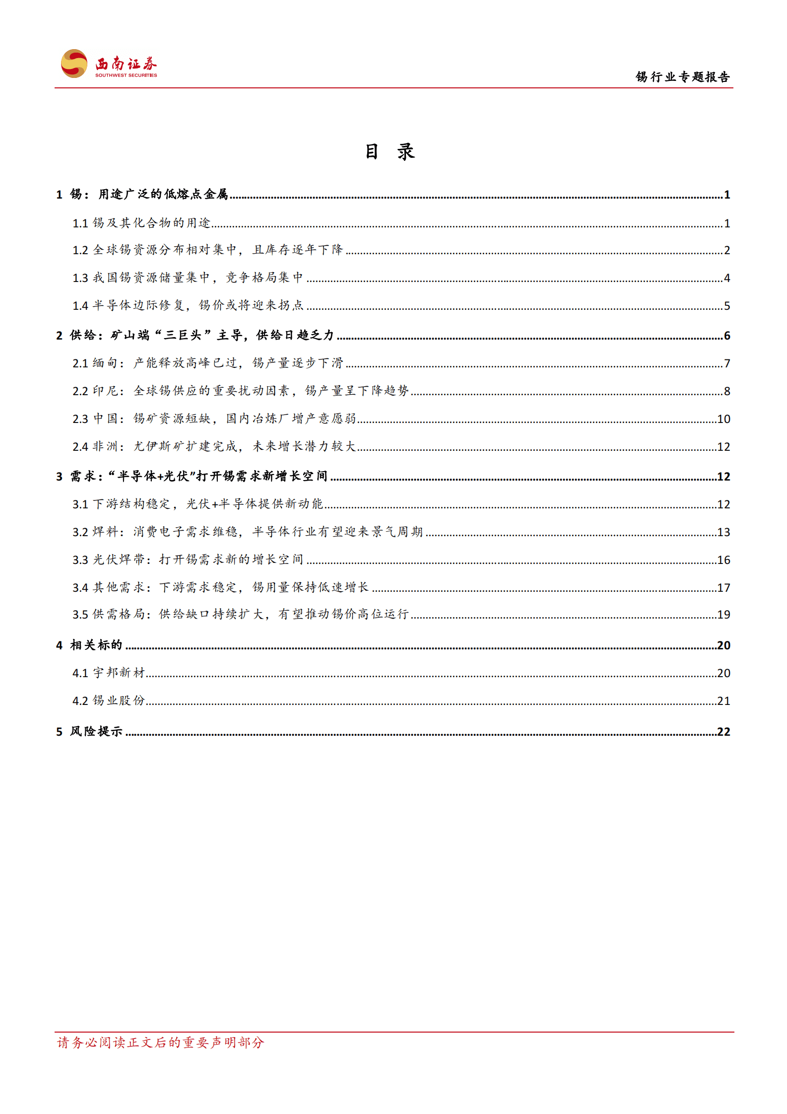 锡行业专题报告：供需缺口扩大，&ldquo;半导体+光伏&rdquo;提供新动力 第2页