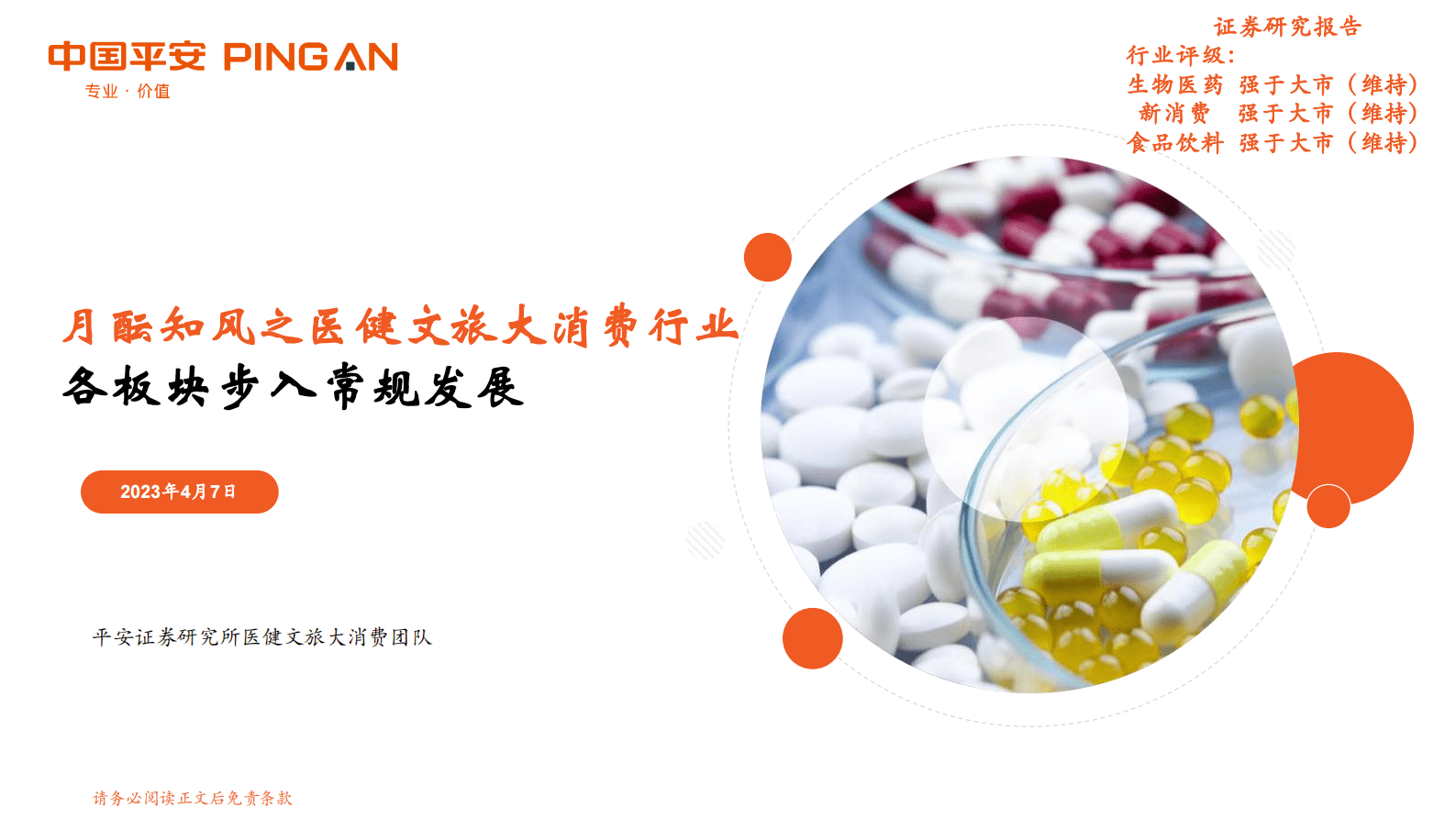 月酝知风之医健文旅大消费行业：各板块步入常规发展 第1页