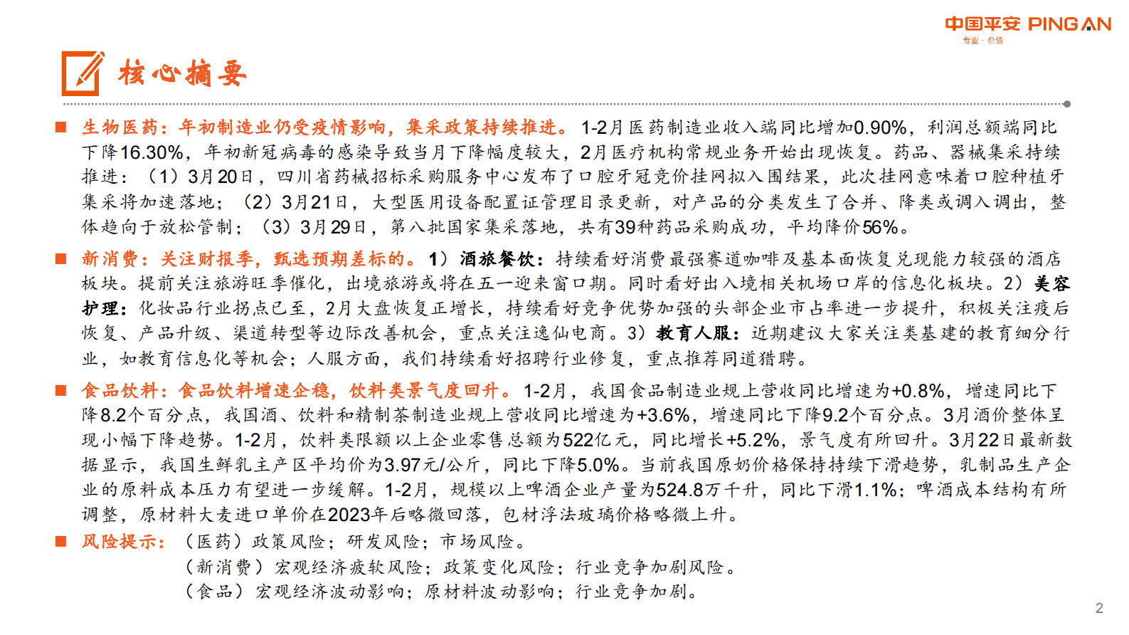 月酝知风之医健文旅大消费行业：各板块步入常规发展 第2页