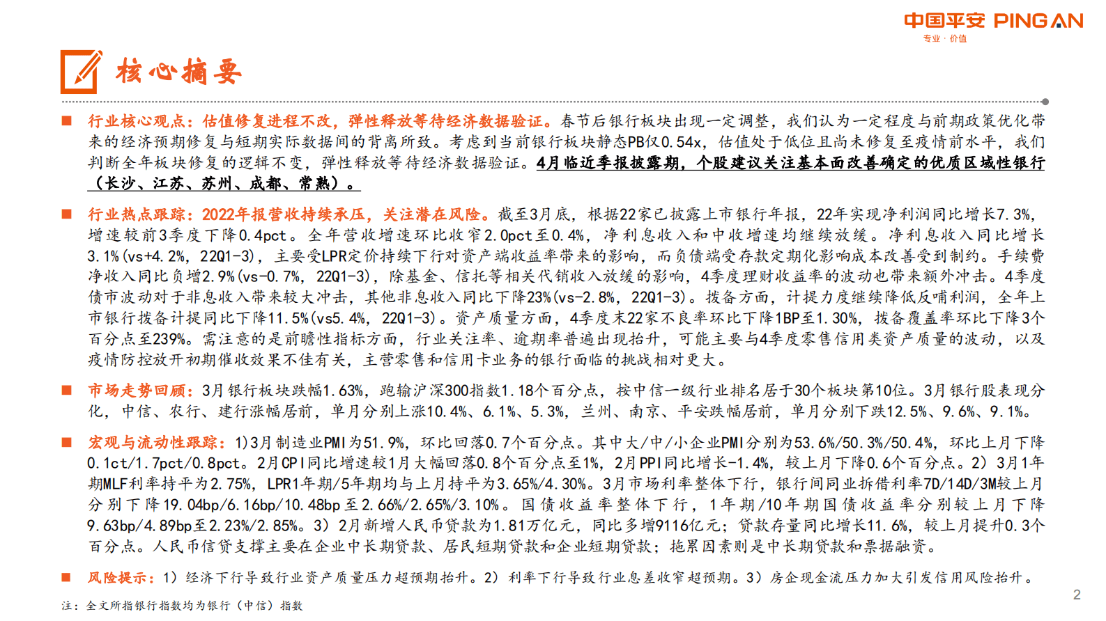 月酝知风之银行业：估值有待修复，季报期关注绩优个股 第2页