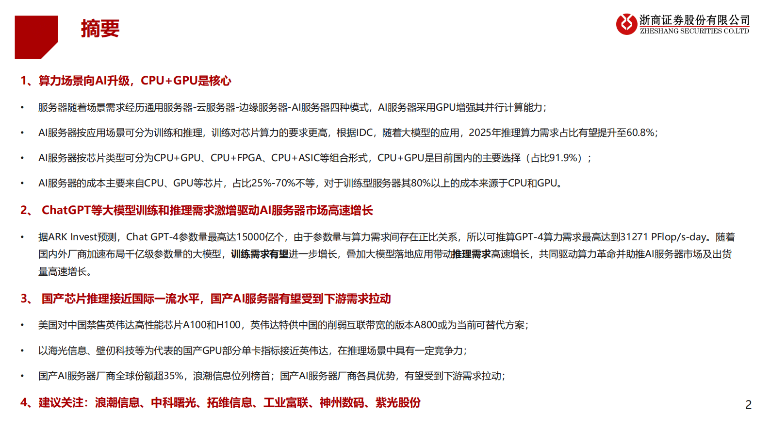 浙商证券：AI服务器行业报告：大模型算力需求驱动AI服务器行业高景气 第2页