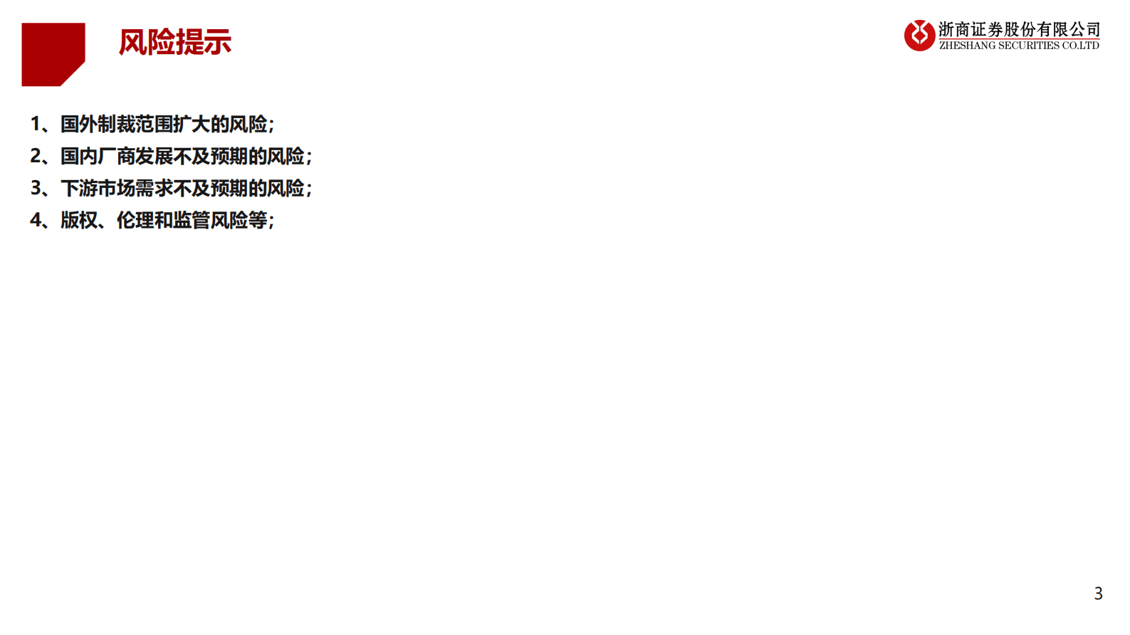 浙商证券：AI服务器行业报告：大模型算力需求驱动AI服务器行业高景气 第3页