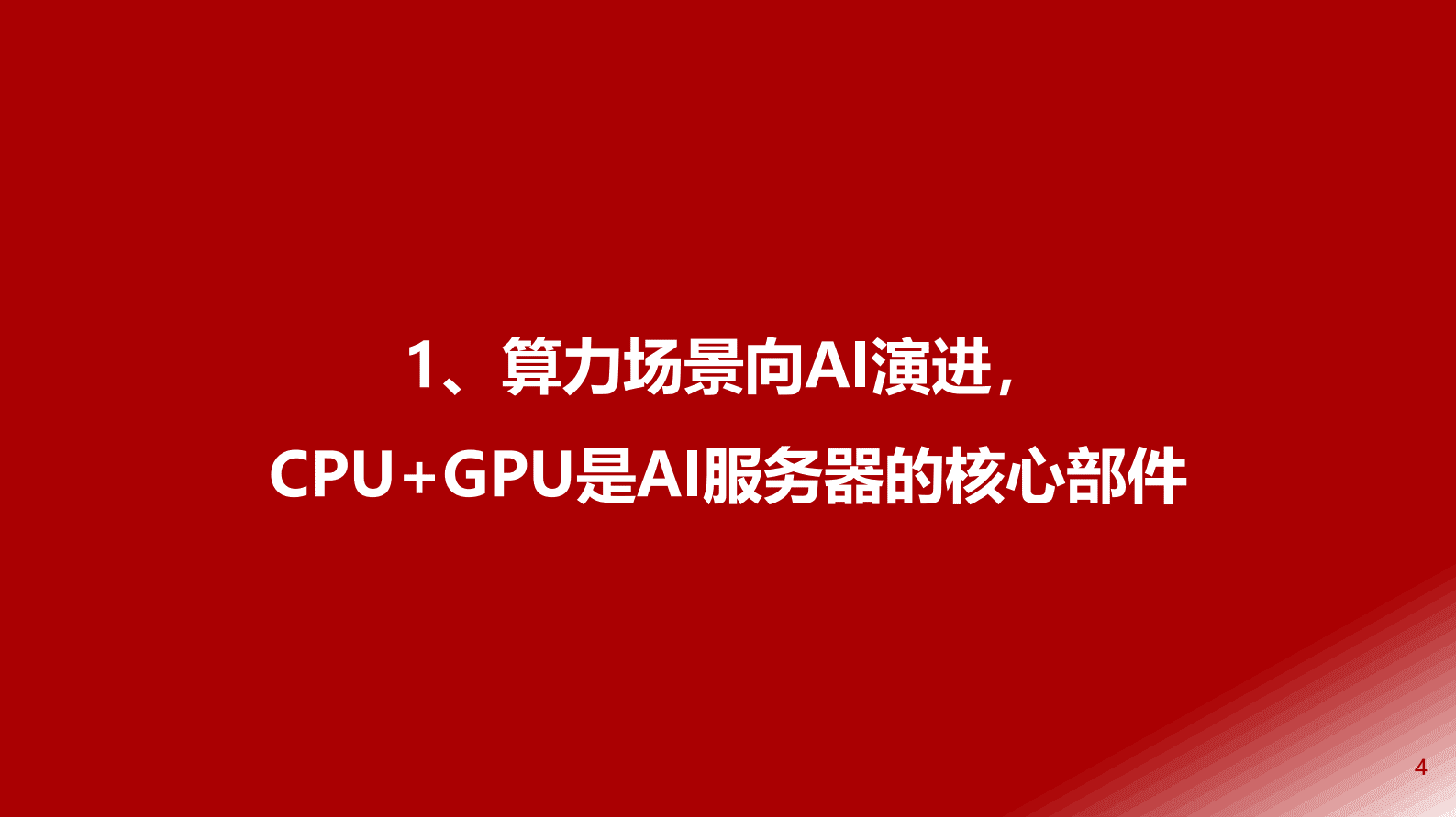 浙商证券：AI服务器行业报告：大模型算力需求驱动AI服务器行业高景气 第4页