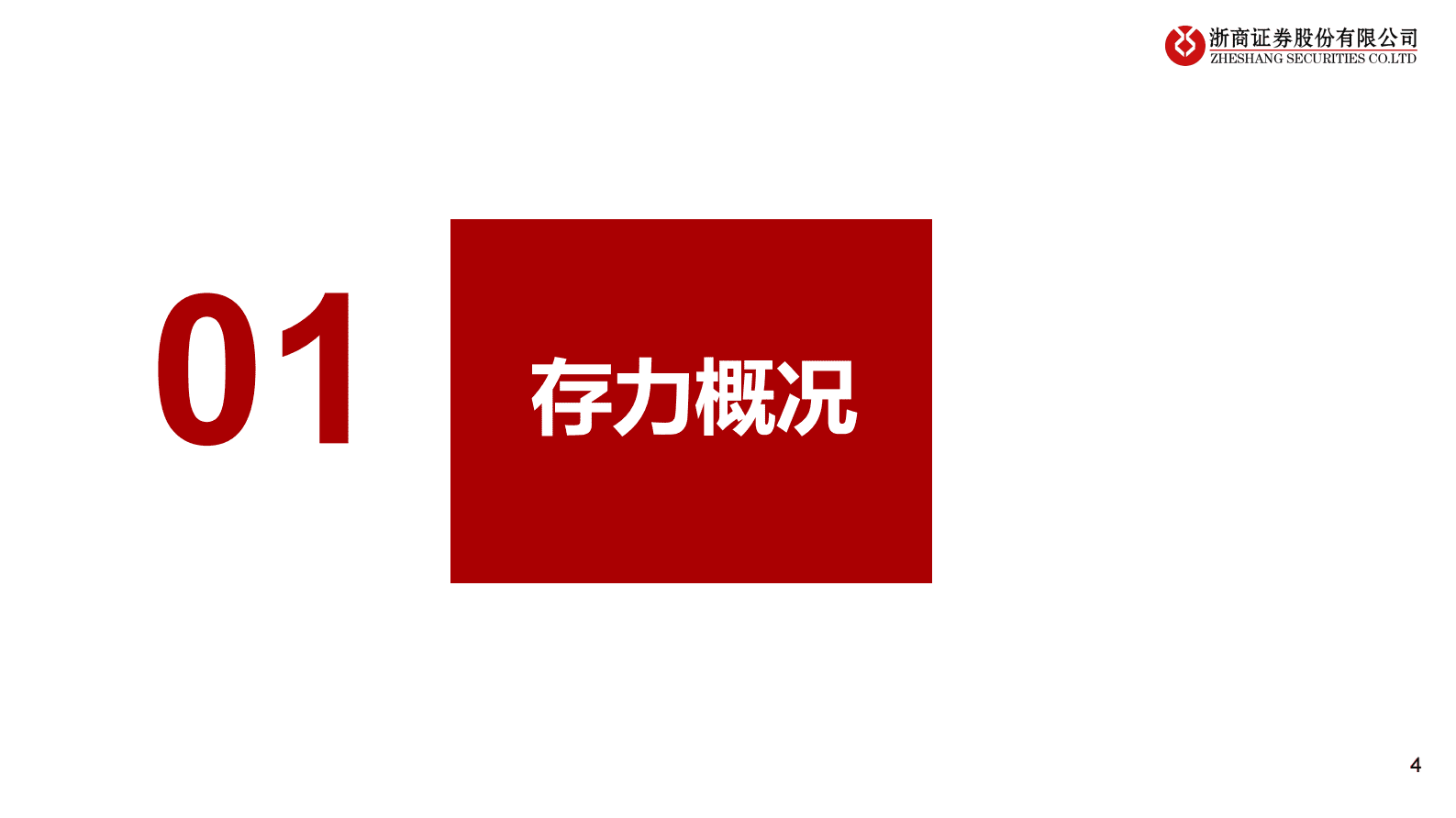 浙商证券：AI行业系列报告：从算力到存力：存储芯片研究框架 第4页