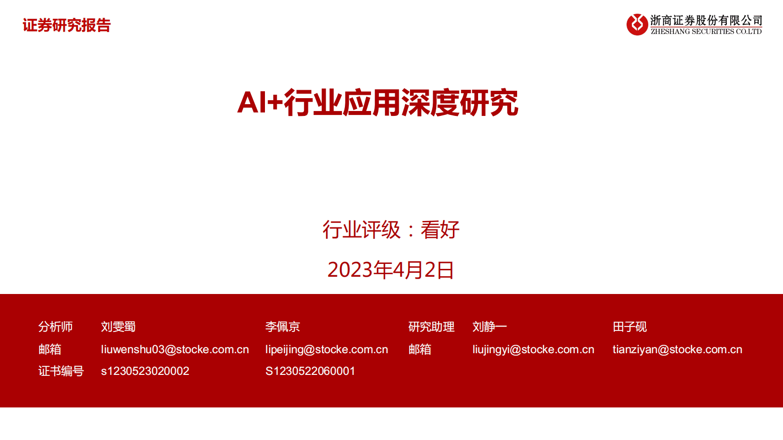 浙商证券：AI+行业应用深度研究 第1页