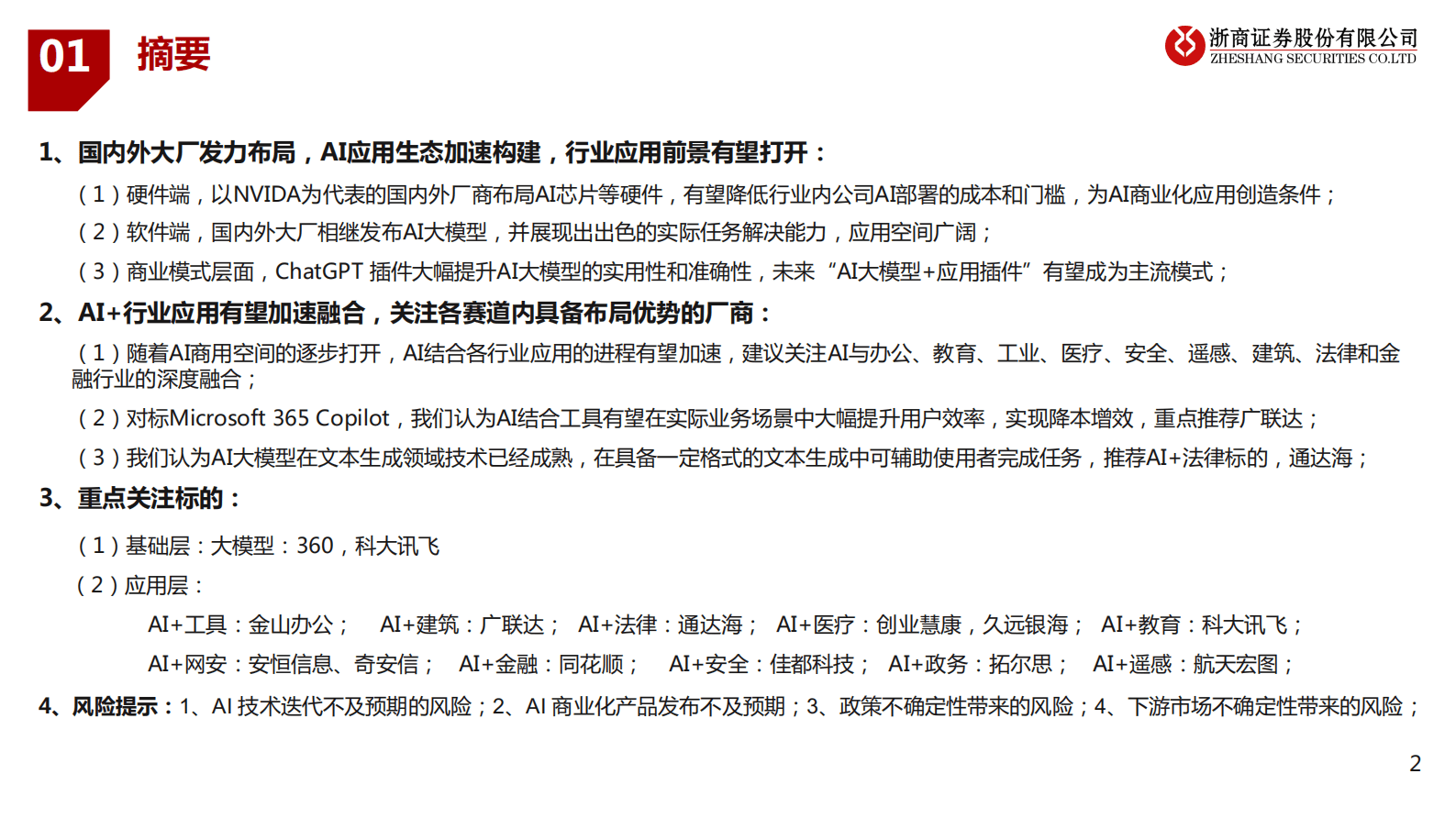 浙商证券：AI+行业应用深度研究 第2页