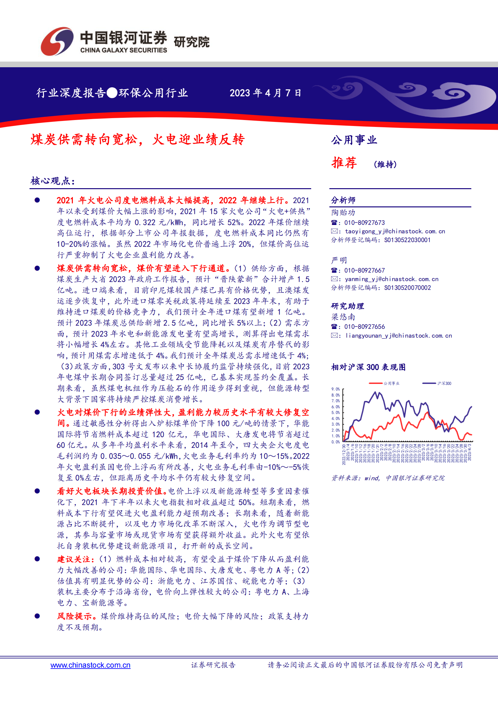 中国银行证券：环保公用行业行业深度报告：煤炭供需转向宽松，火电迎业绩反转 第1页
