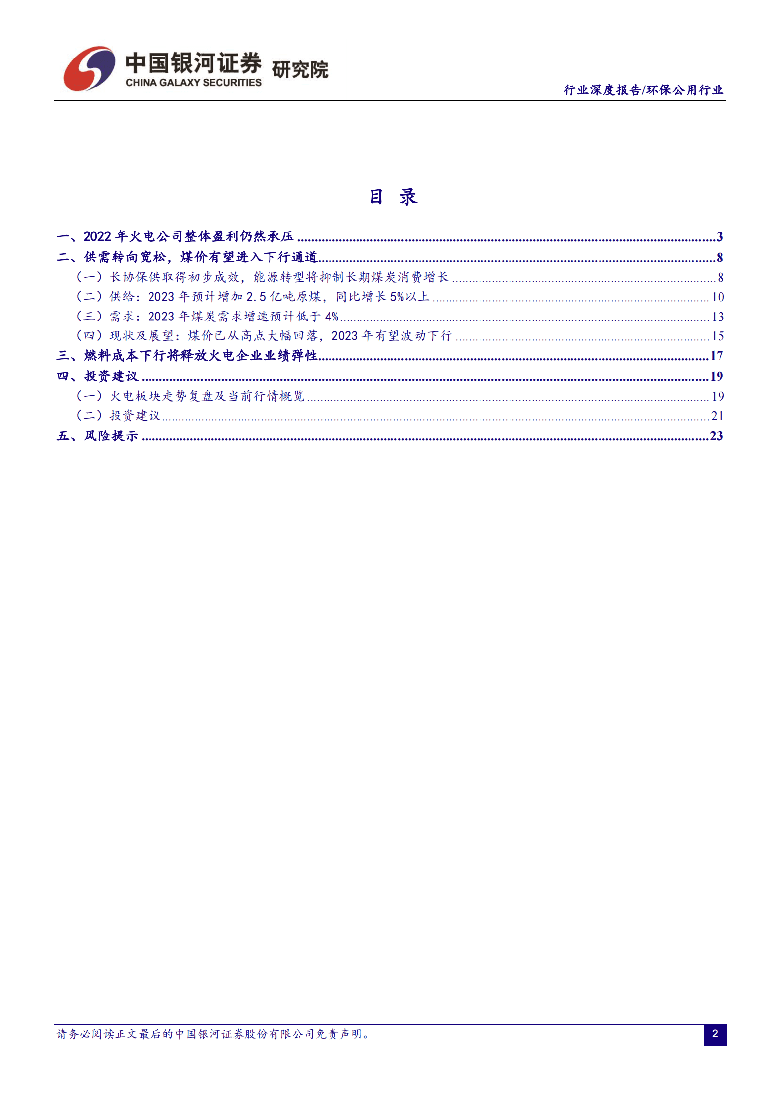 中国银行证券：环保公用行业行业深度报告：煤炭供需转向宽松，火电迎业绩反转 第2页