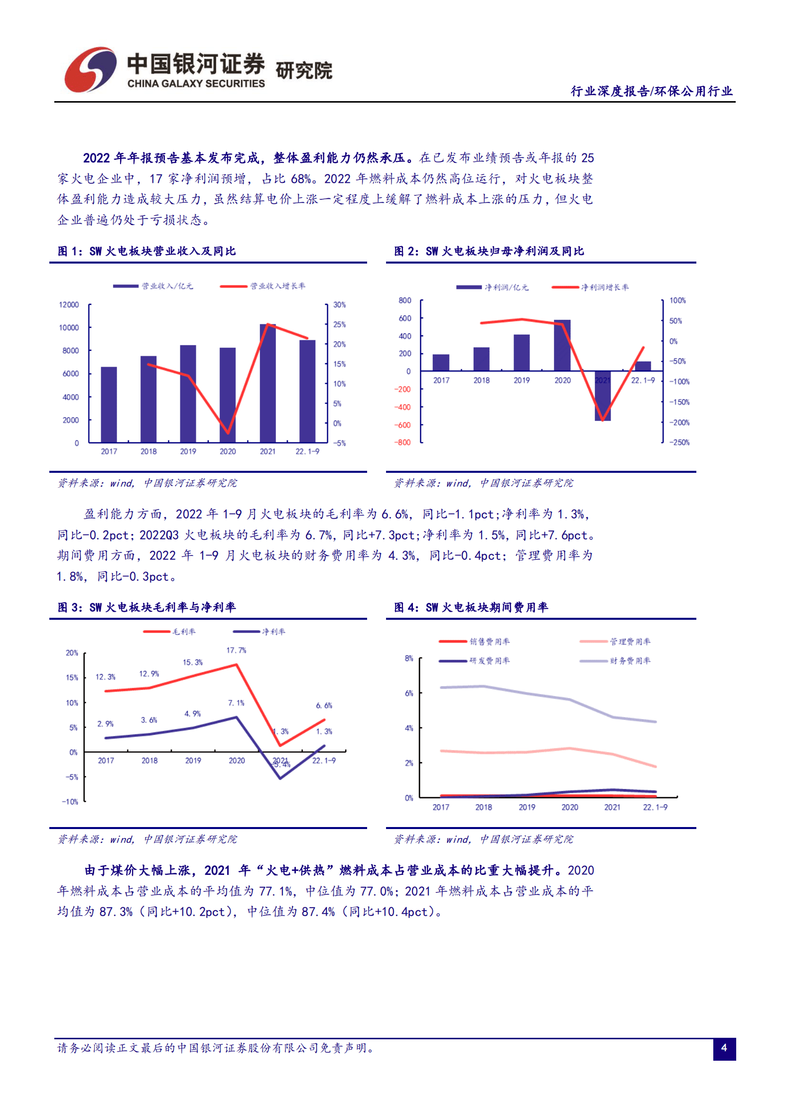 中国银行证券：环保公用行业行业深度报告：煤炭供需转向宽松，火电迎业绩反转 第4页
