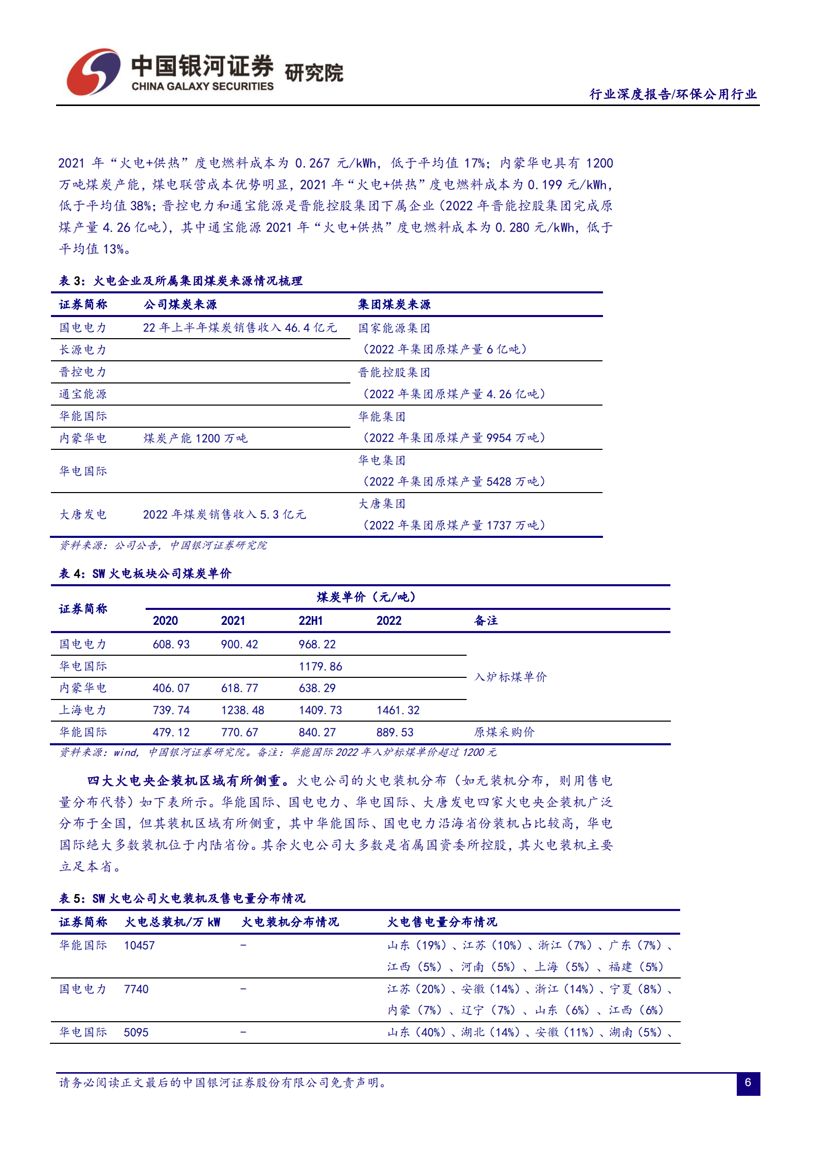 中国银行证券：环保公用行业行业深度报告：煤炭供需转向宽松，火电迎业绩反转 第6页