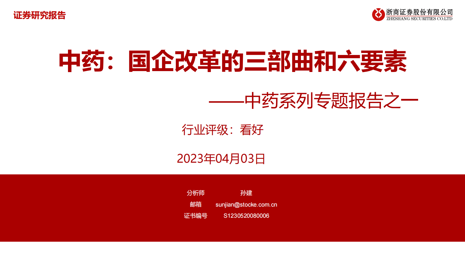 中药系列专题报告之一：中药：国企改革的三部曲和六要素 第1页