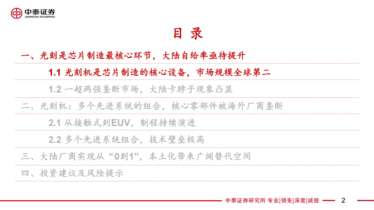 中泰电子：光刻机行业研究报告 第2页