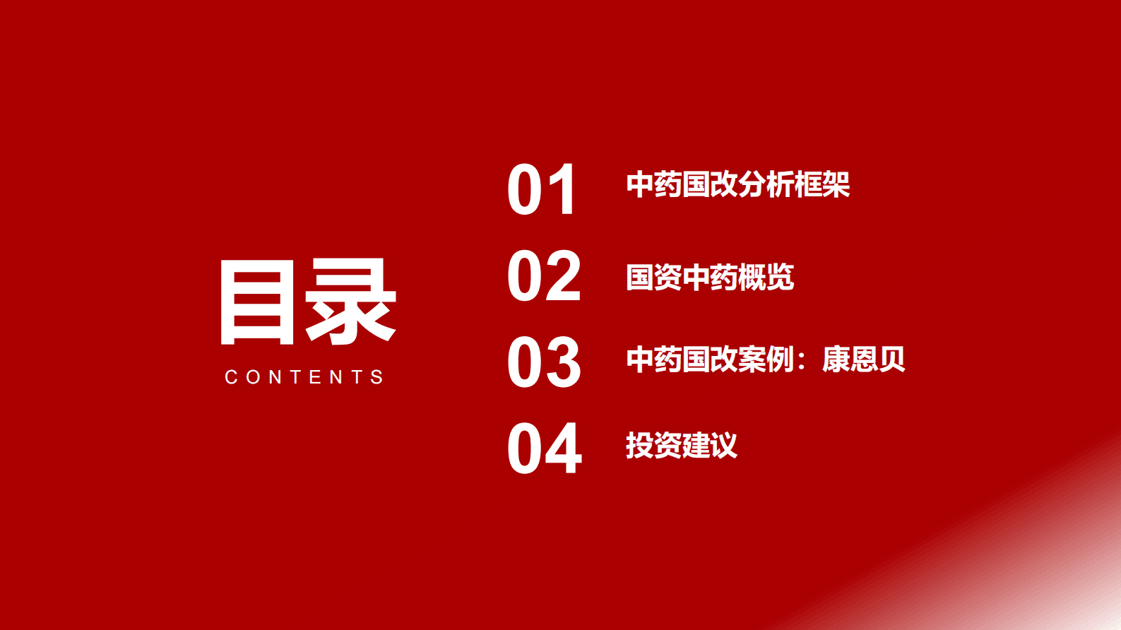 中药系列专题报告之一：中药：国企改革的三部曲和六要素 第3页