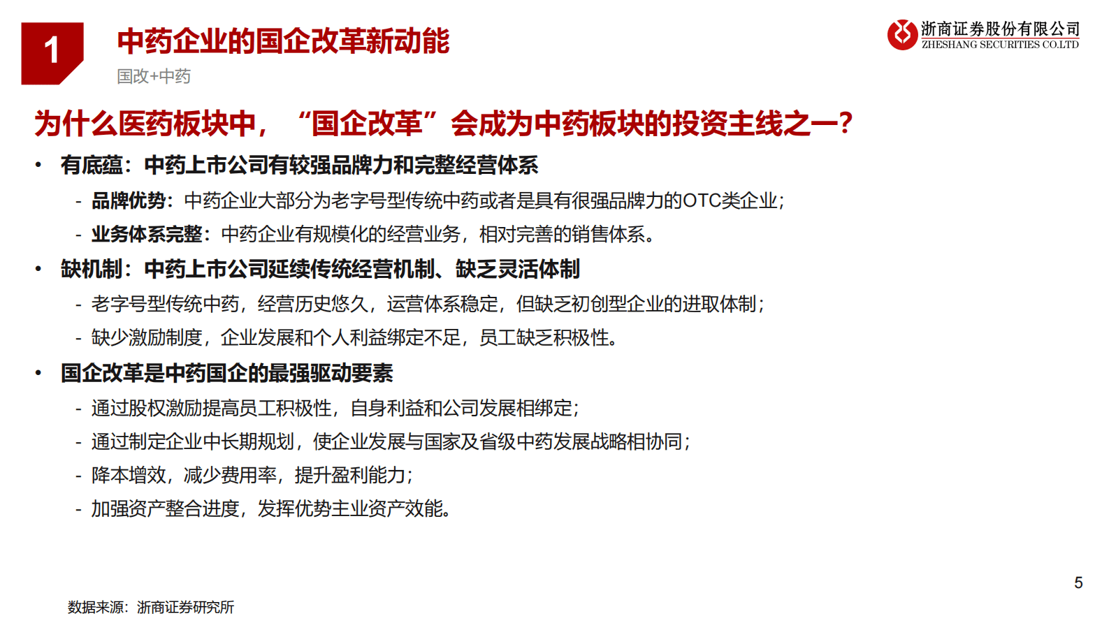 中药系列专题报告之一：中药：国企改革的三部曲和六要素 第5页