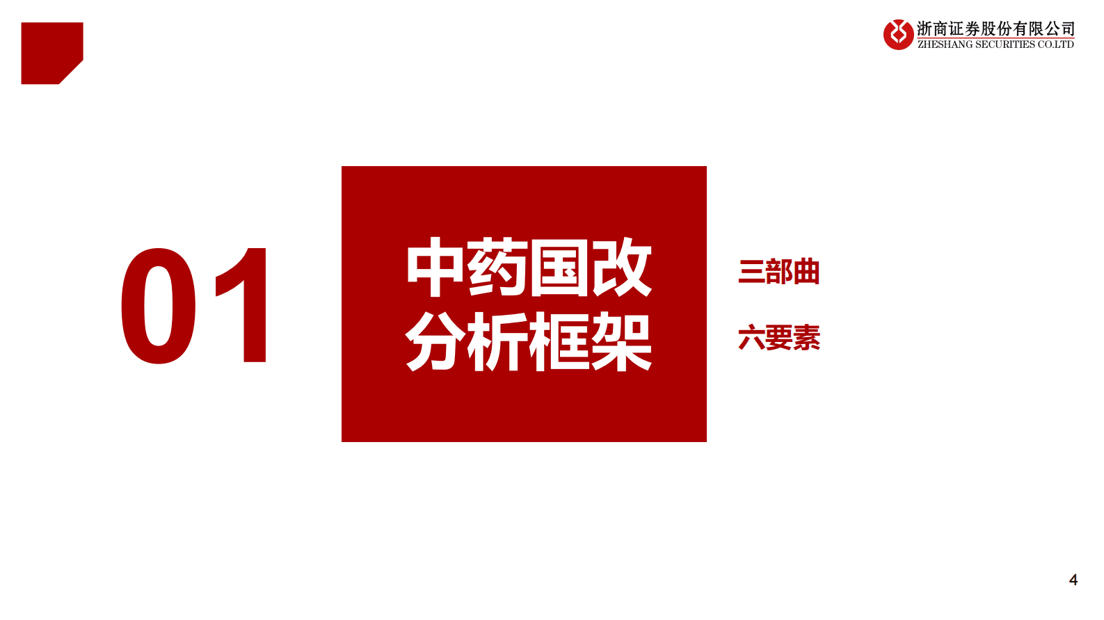 中药系列专题报告之一：中药：国企改革的三部曲和六要素 第4页