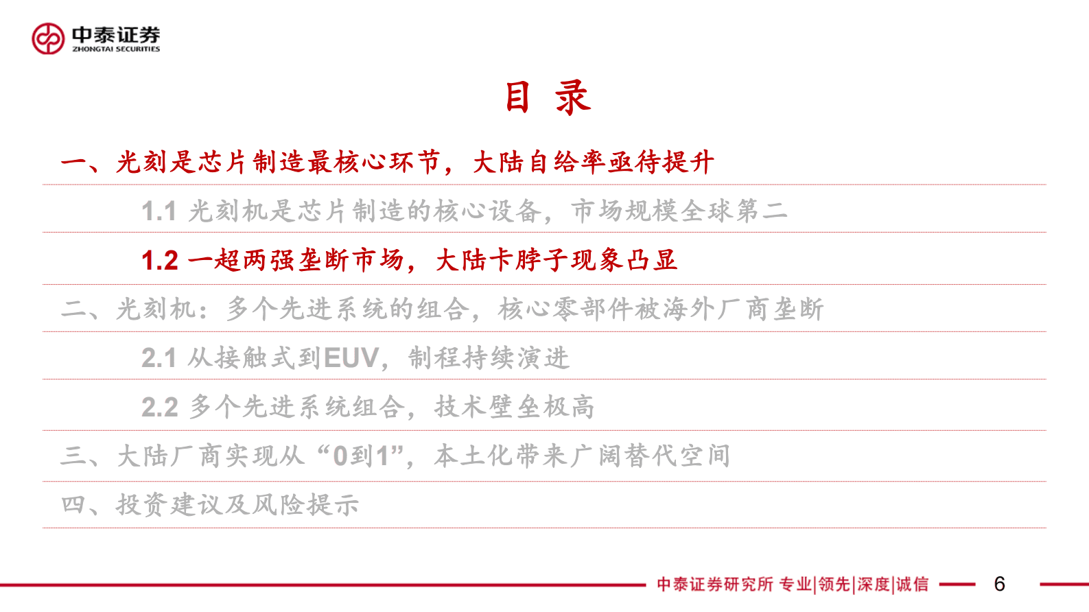 中泰电子：光刻机行业研究报告 第6页