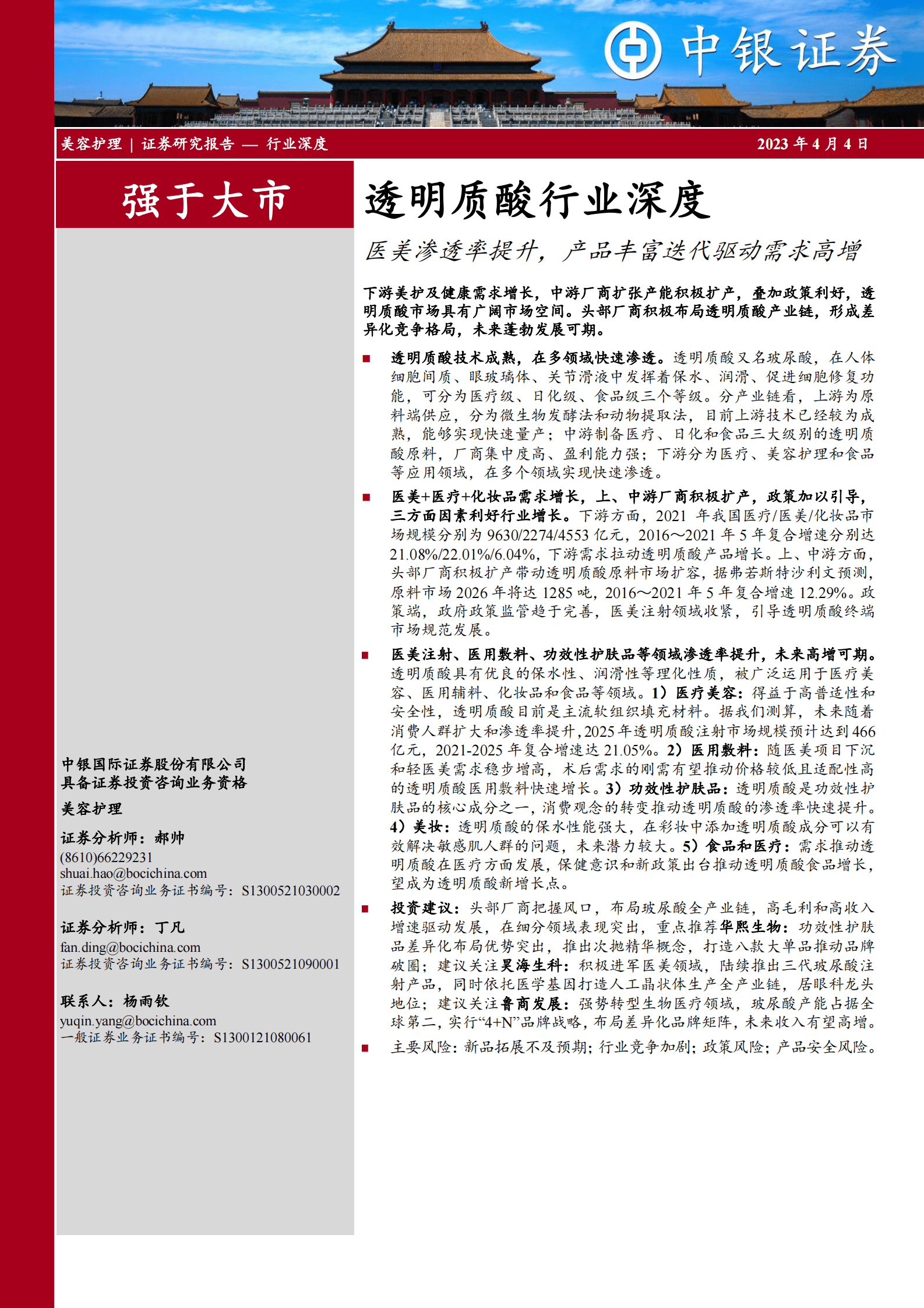 中银证券：2023年透明质酸行业深度 第1页