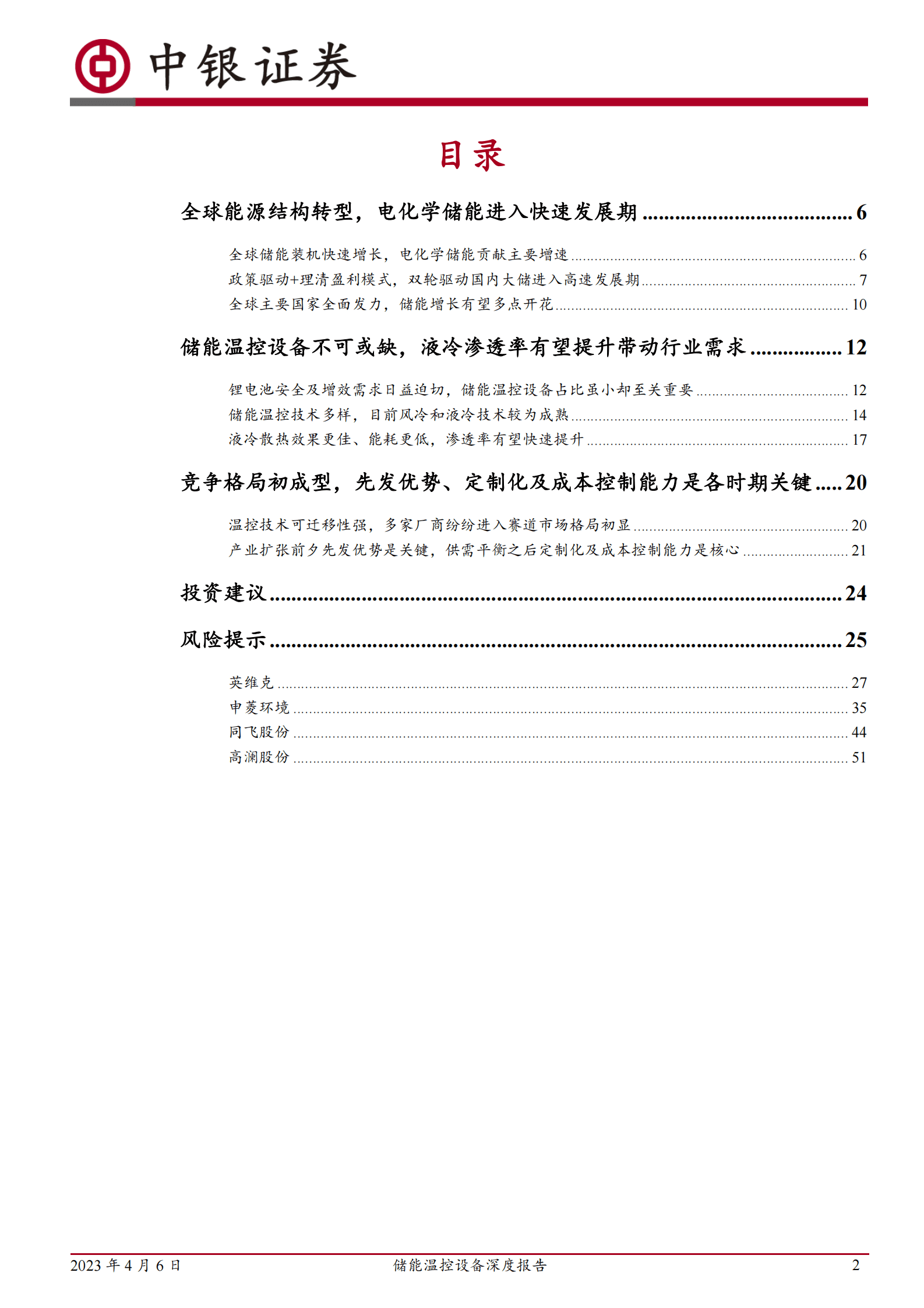 中银证券：2023年储能温控设备深度报告：电化学储能东风将至，温控设备迎来成长机遇 第2页