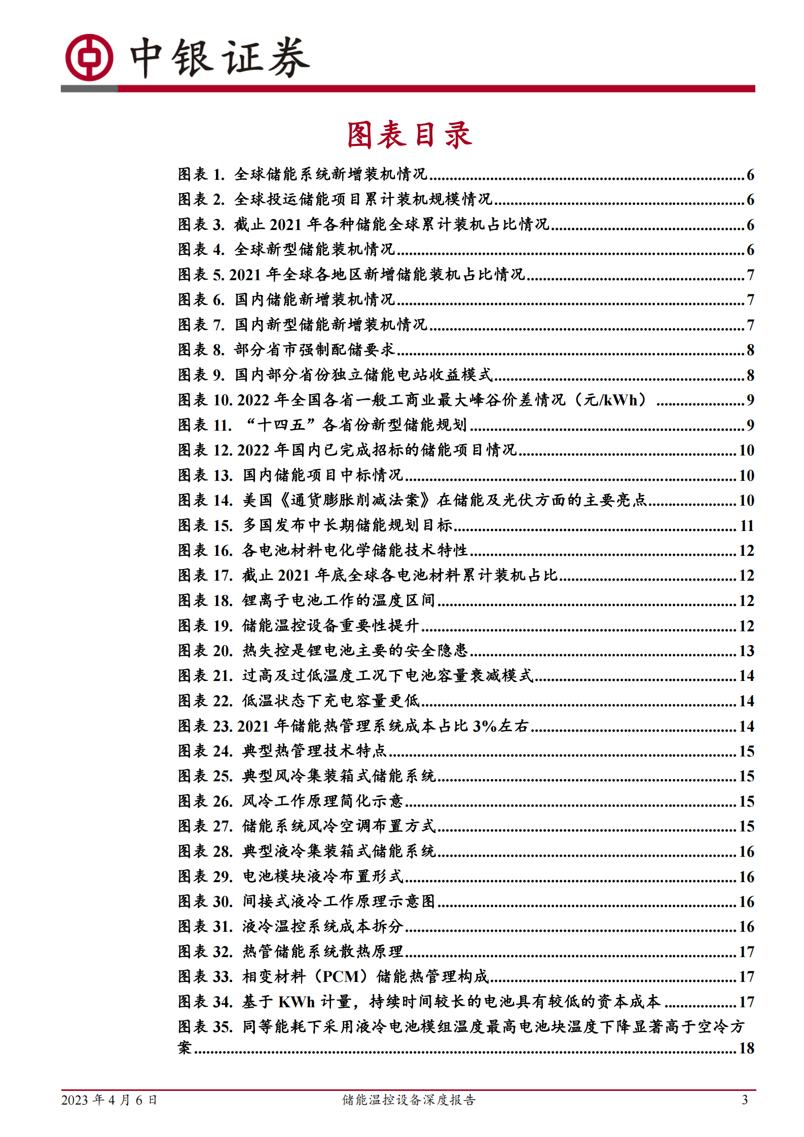 中银证券：2023年储能温控设备深度报告：电化学储能东风将至，温控设备迎来成长机遇 第3页