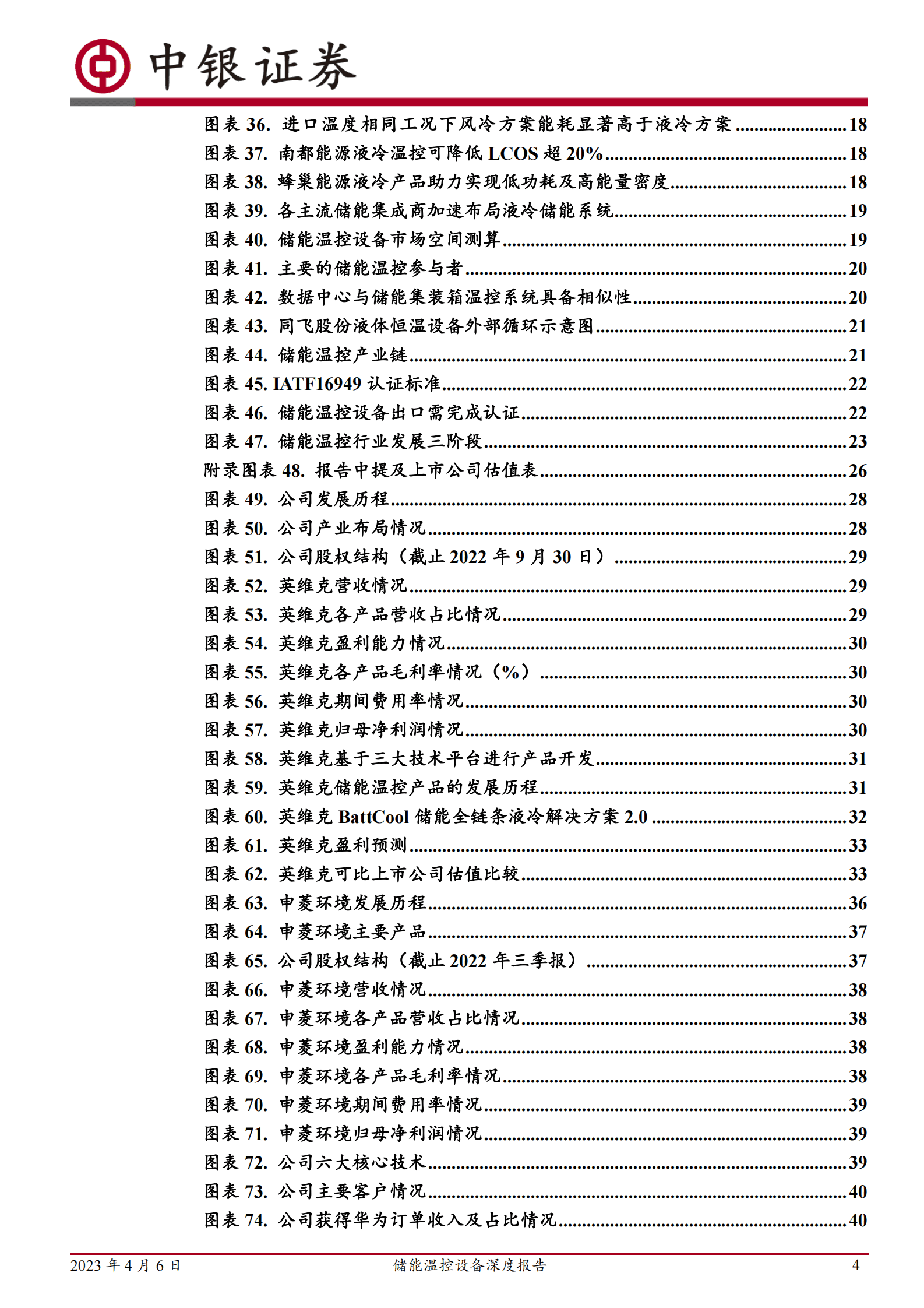 中银证券：2023年储能温控设备深度报告：电化学储能东风将至，温控设备迎来成长机遇 第4页
