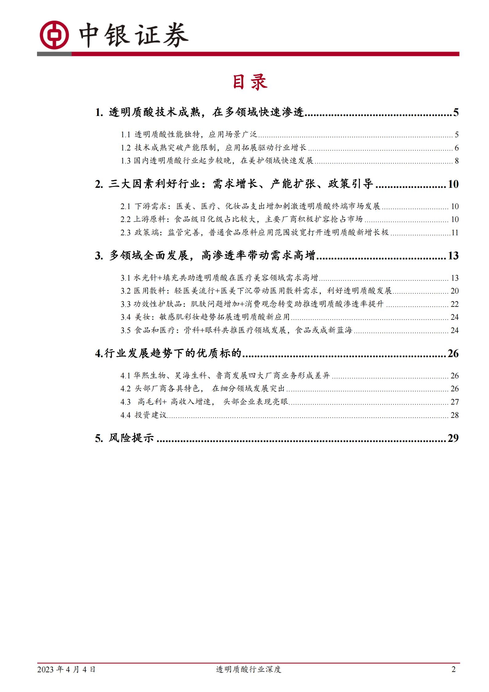 中银证券：2023年透明质酸行业深度 第2页