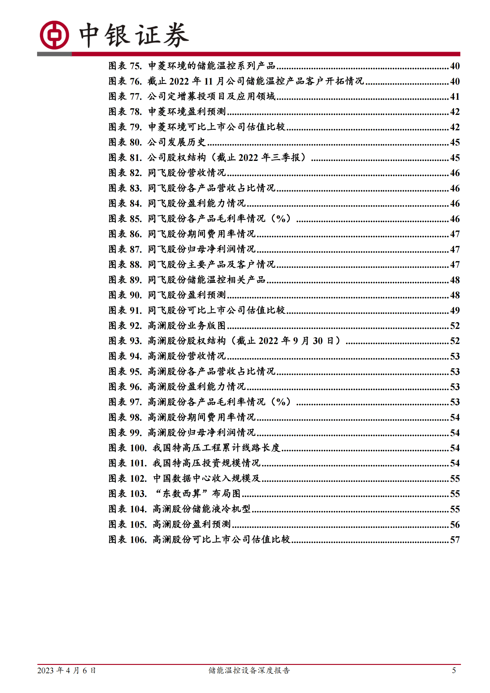 中银证券：2023年储能温控设备深度报告：电化学储能东风将至，温控设备迎来成长机遇 第5页