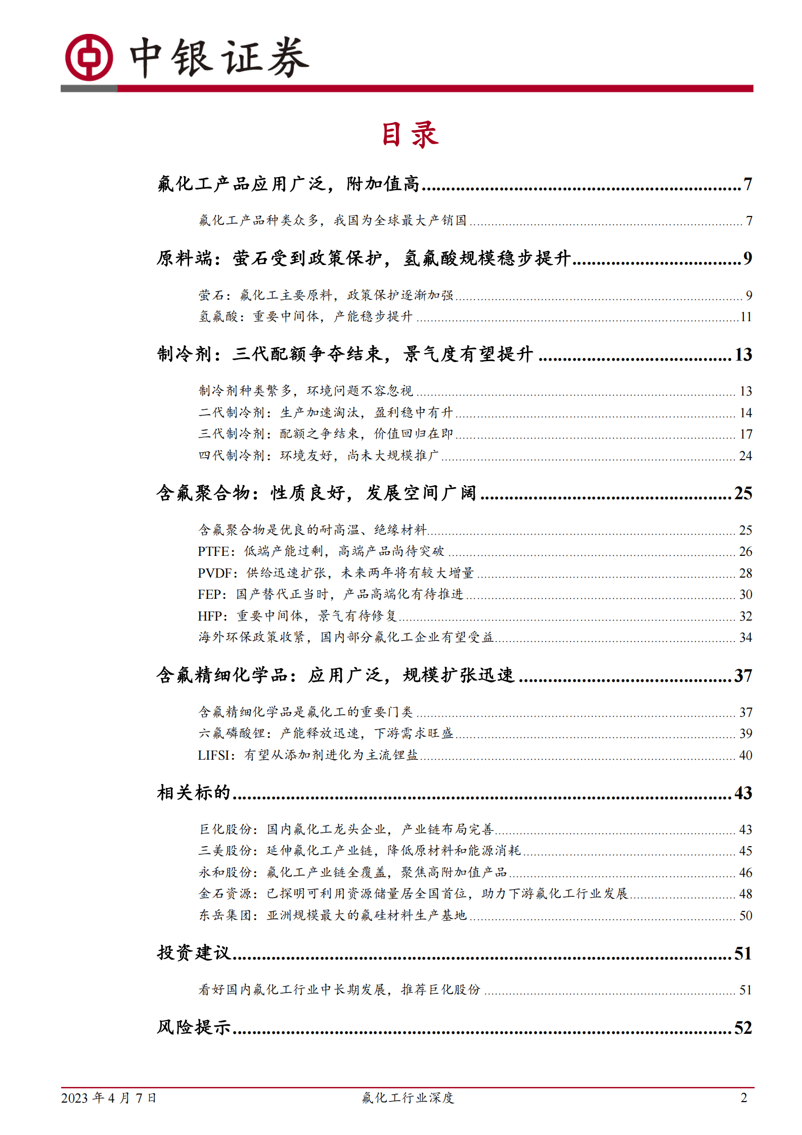 中银证券：2023年氟化工产业深度研究报告 第2页