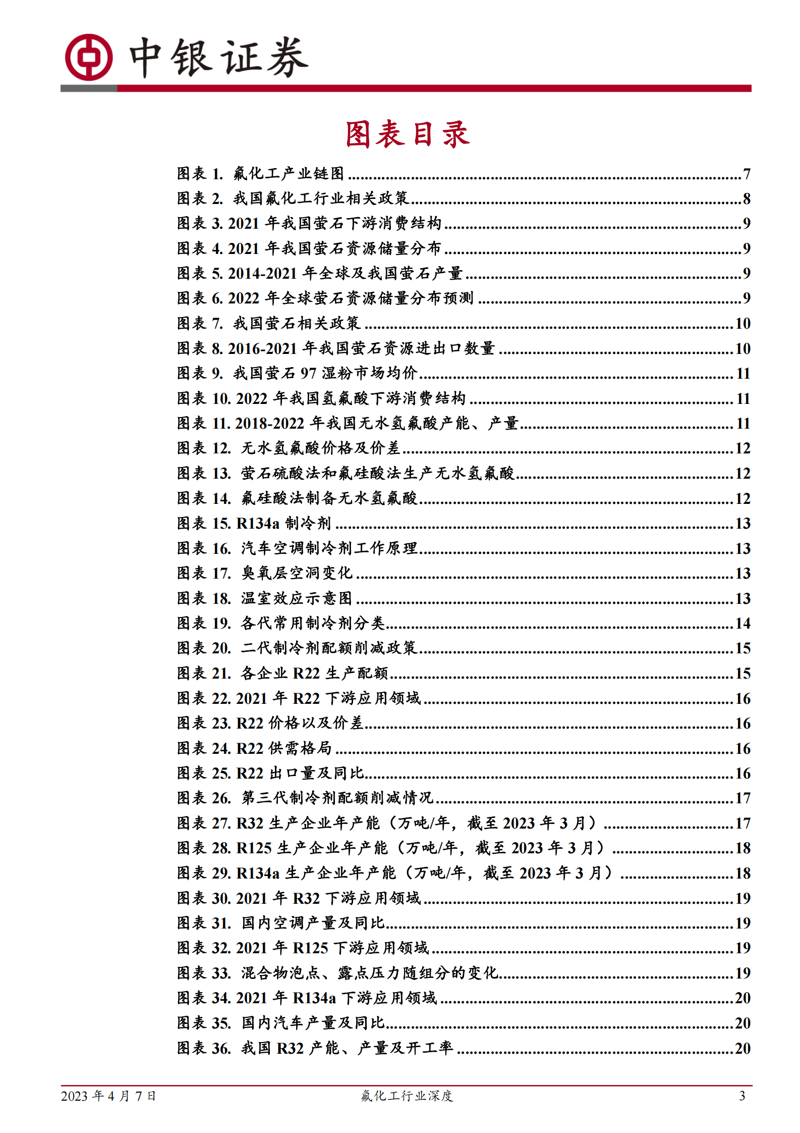 中银证券：2023年氟化工产业深度研究报告 第3页