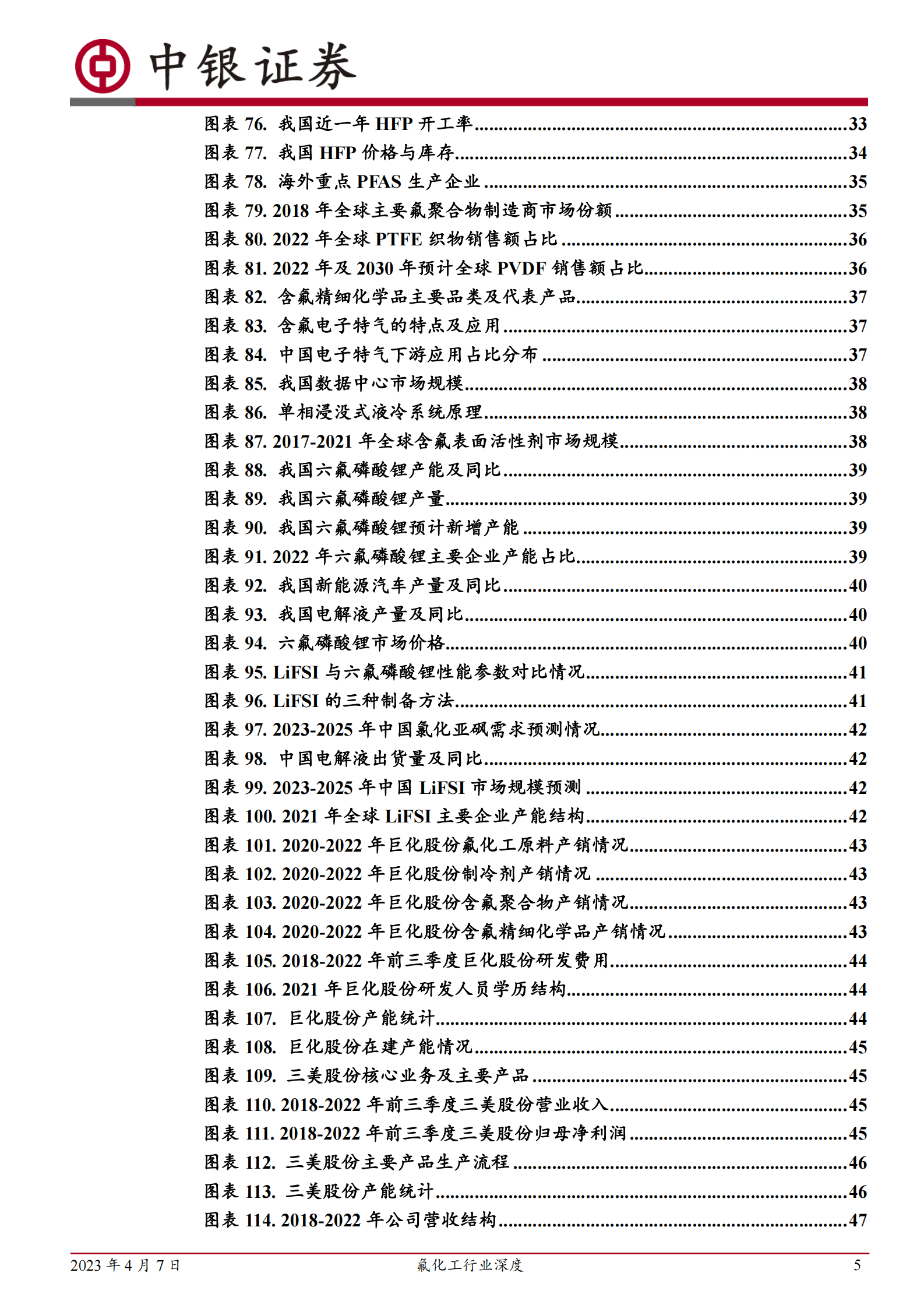 中银证券：2023年氟化工产业深度研究报告 第5页