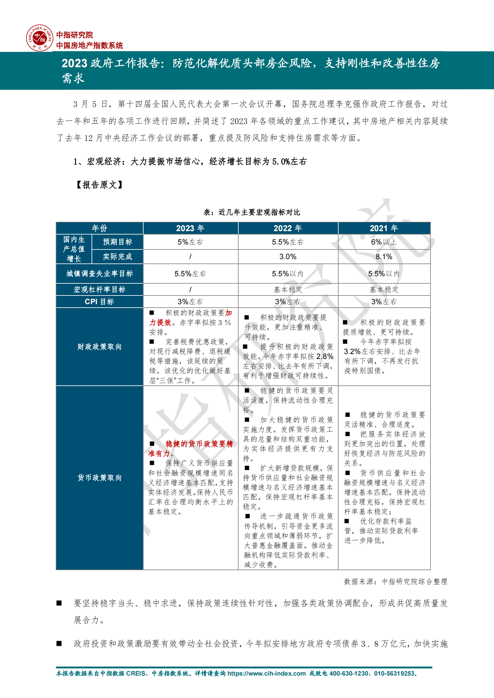 中指头=研究院：2023政府工作报告：防范化解优质头部房企风险，支持刚性和改善性住房需求 第1页