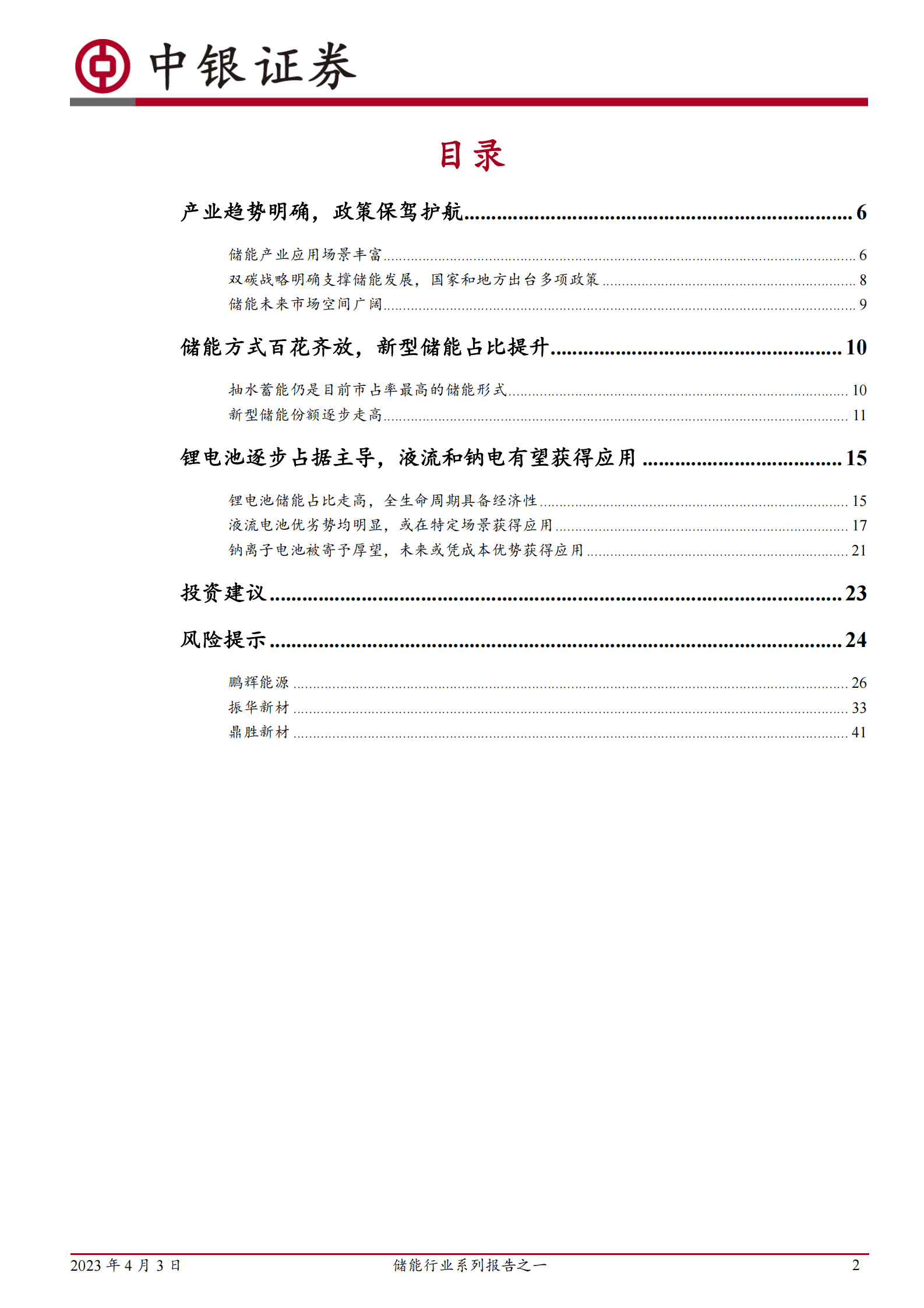 中银证券：储能行业报告之一储能产业乘风而起，技术路线百花齐放 第2页