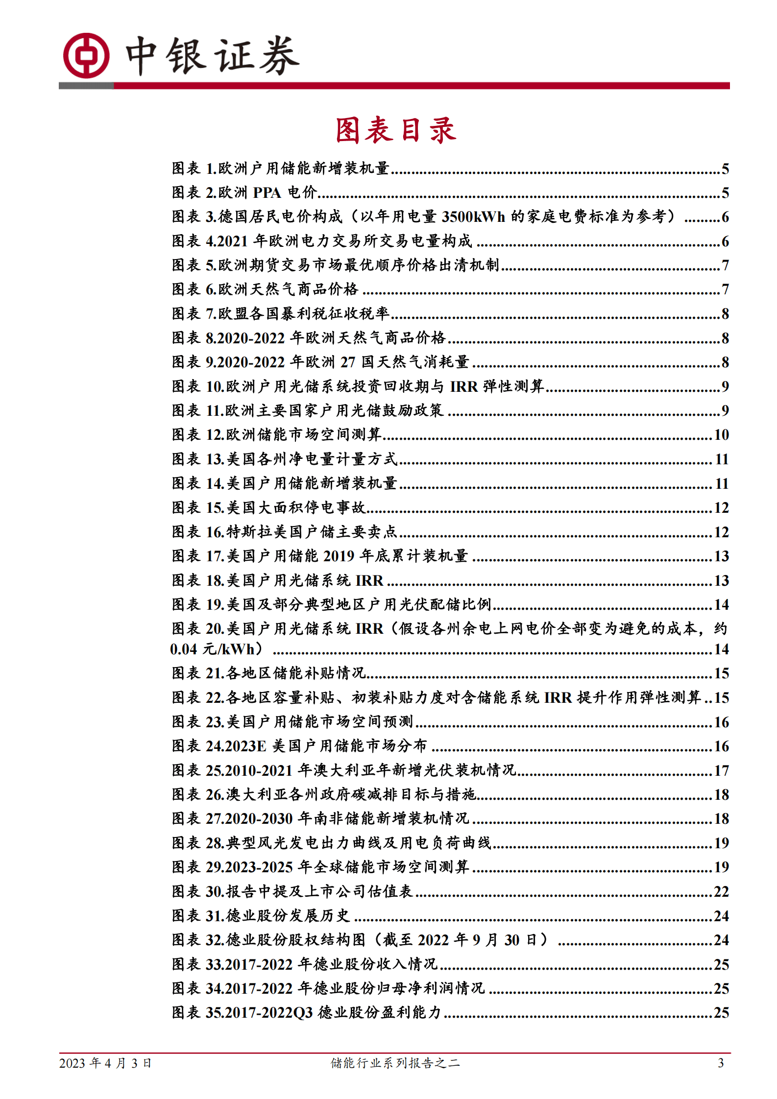 中银证券：储能行业系列报告之二：户用储能需求高景气，全球市场多点开花 第3页