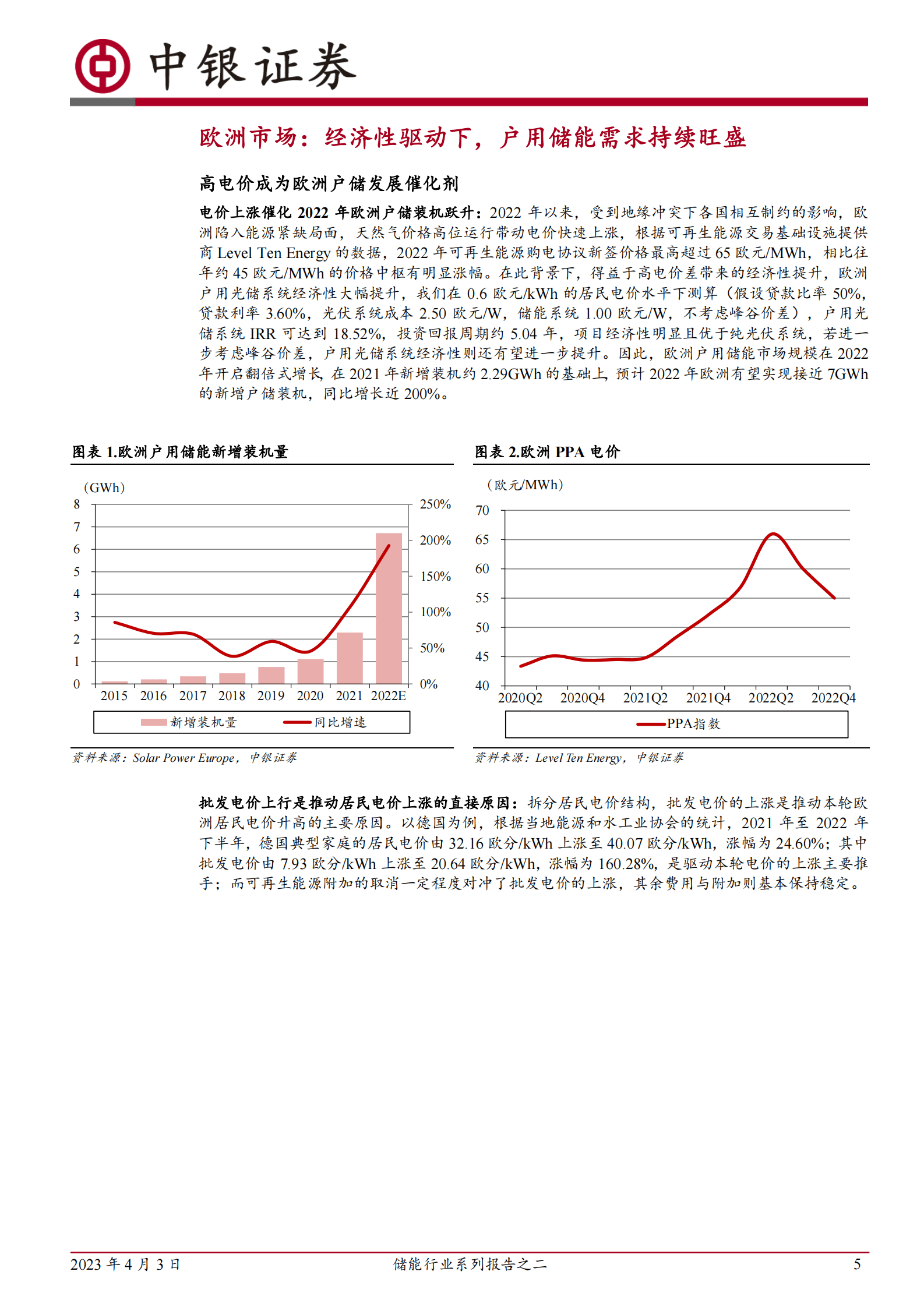 中银证券：储能行业系列报告之二：户用储能需求高景气，全球市场多点开花 第5页