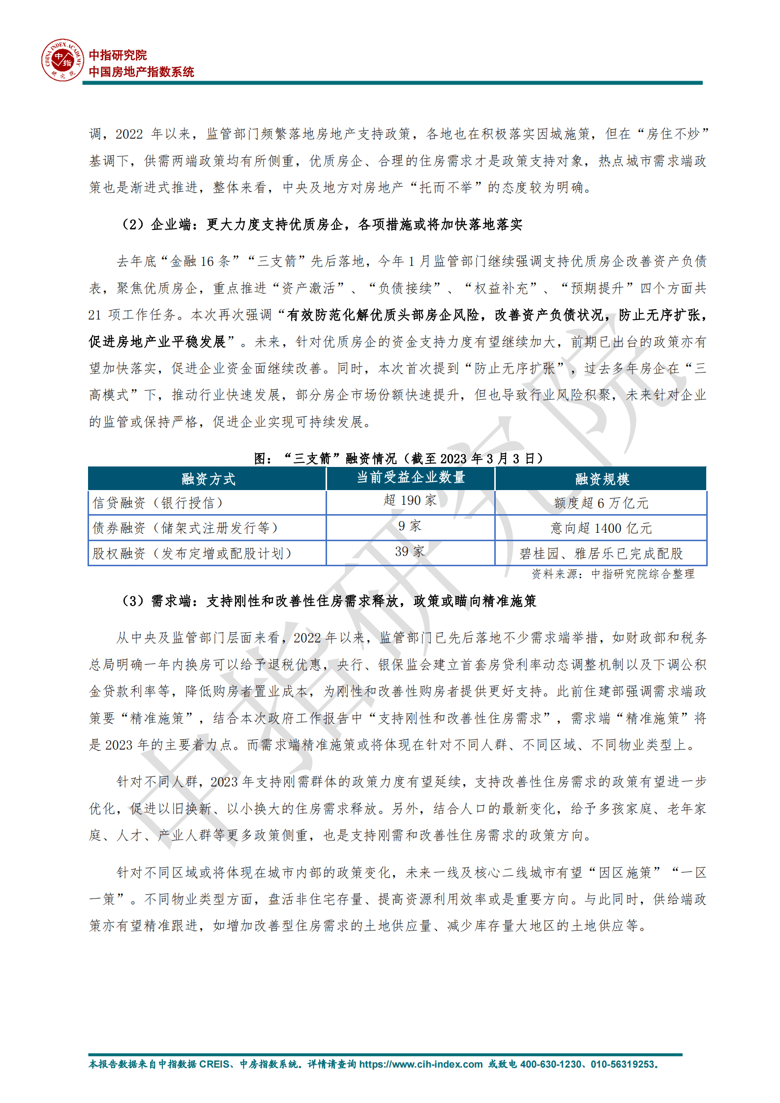 中指头=研究院：2023政府工作报告：防范化解优质头部房企风险，支持刚性和改善性住房需求 第5页