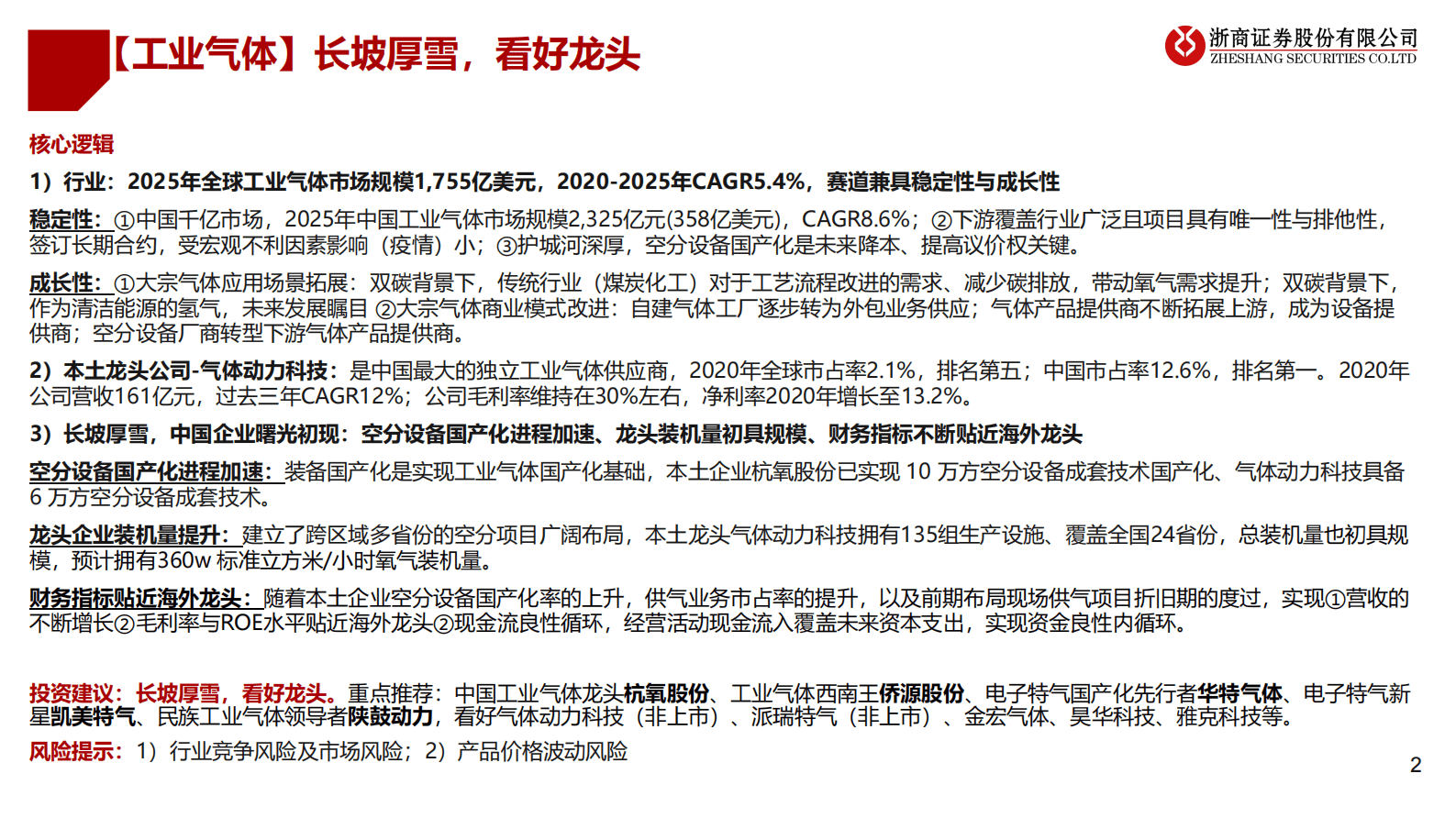 【工业气体】行业深度：从气体动力科技，看中国工业气体行业长坡厚雪 第2页