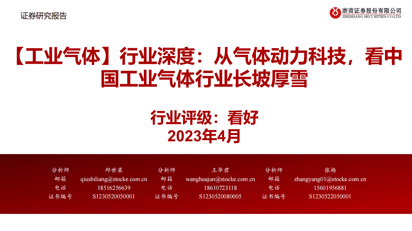 【工业气体】行业深度：从气体动力科技，看中国工业气体行业长坡厚雪 第1页