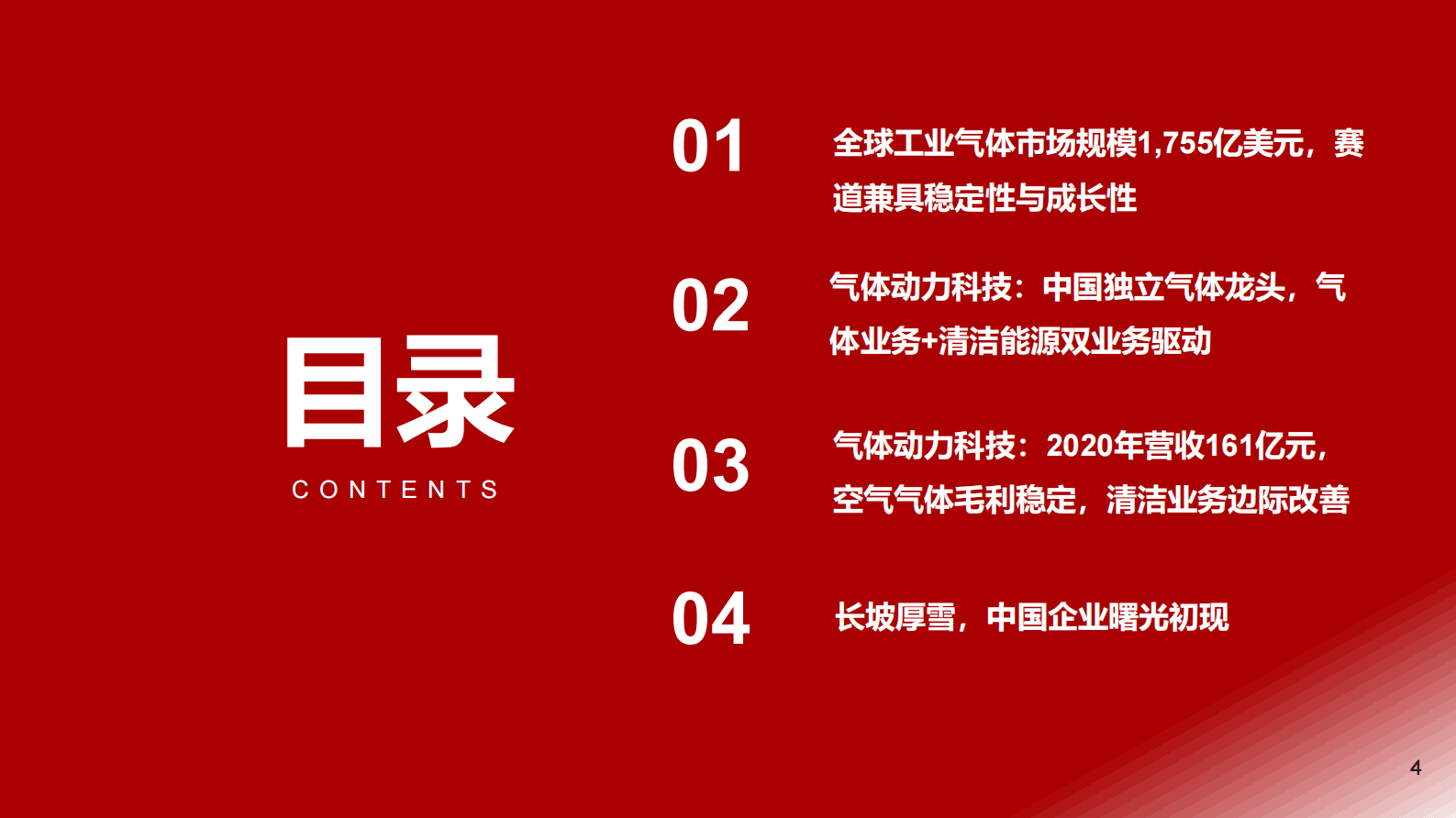 【工业气体】行业深度：从气体动力科技，看中国工业气体行业长坡厚雪 第4页