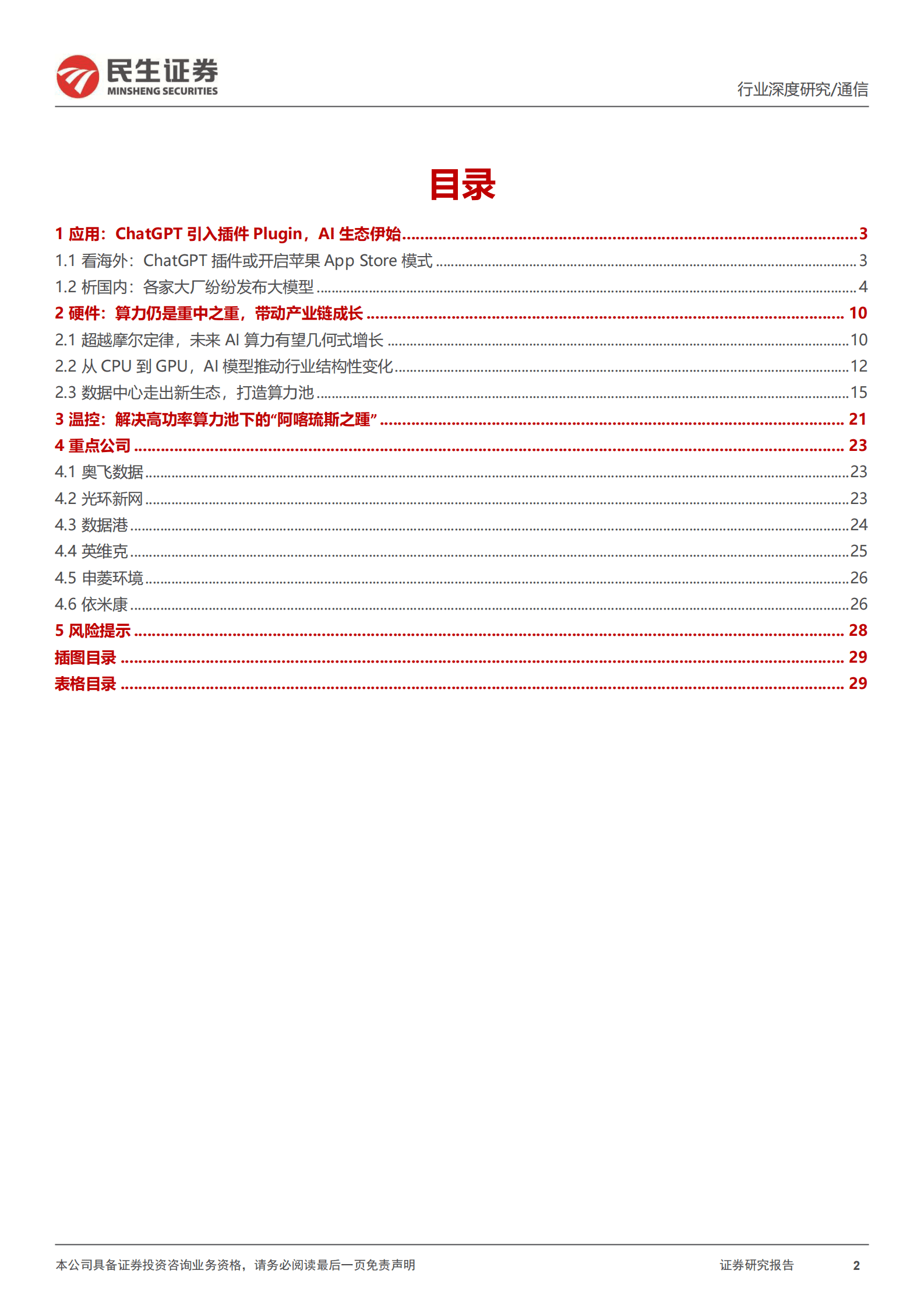 AI算力深度报告：应用端百花齐放，硬件侧本固枝荣 第2页