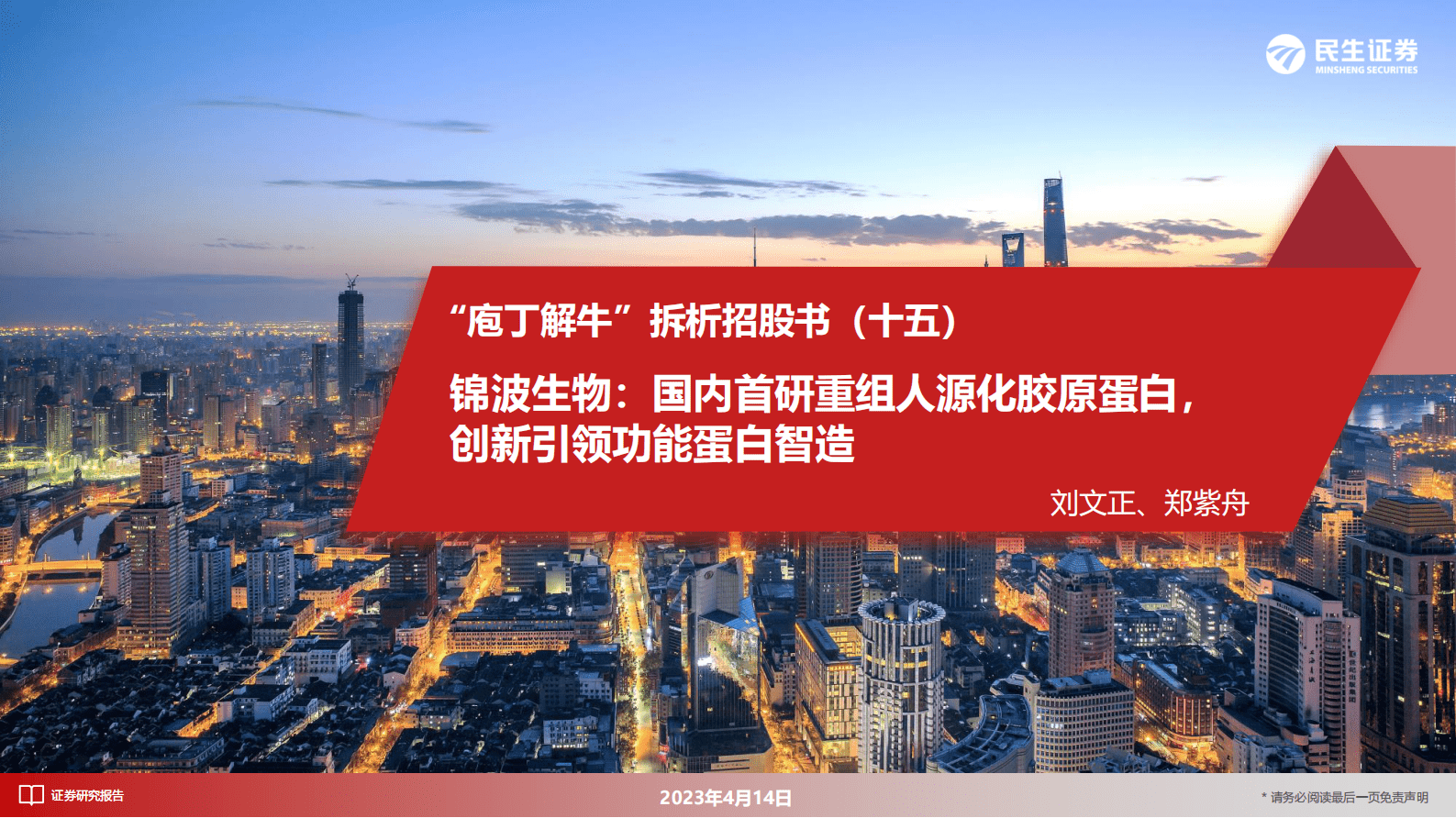 &ldquo;庖丁解牛&rdquo;拆析招股书（十五）：锦波生物：国内首研重组人源化胶原蛋白，创新引领功能蛋白智造 第1页