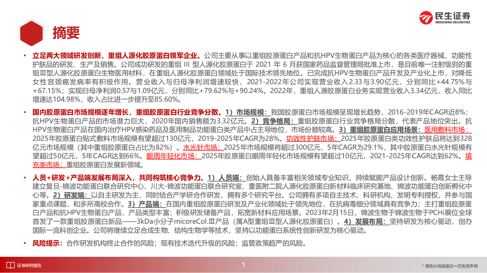 &ldquo;庖丁解牛&rdquo;拆析招股书（十五）：锦波生物：国内首研重组人源化胶原蛋白，创新引领功能蛋白智造 第2页