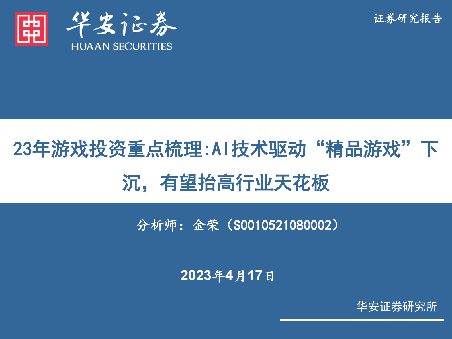23年游戏投资重点梳理：AI技术驱动&ldquo;精品游戏&rdquo;下沉，有望抬高行业天花板 第1页