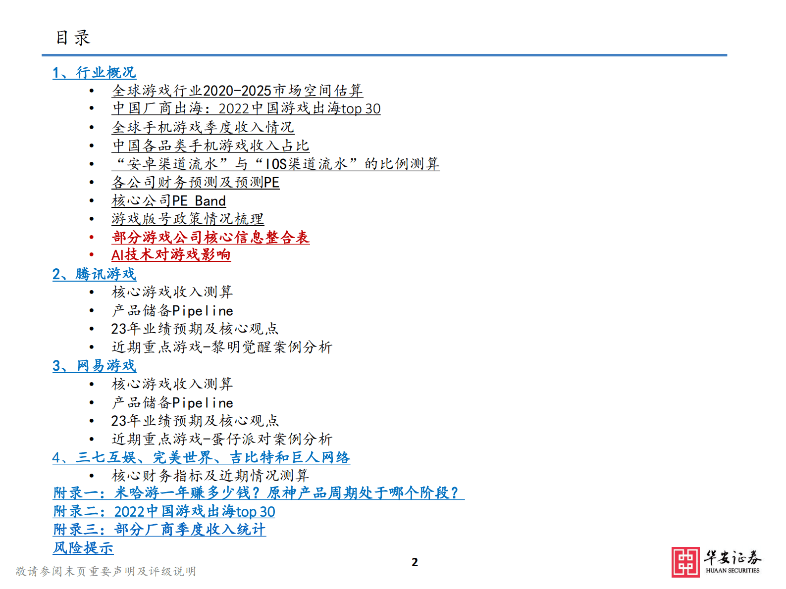 23年游戏投资重点梳理：AI技术驱动&ldquo;精品游戏&rdquo;下沉，有望抬高行业天花板 第2页