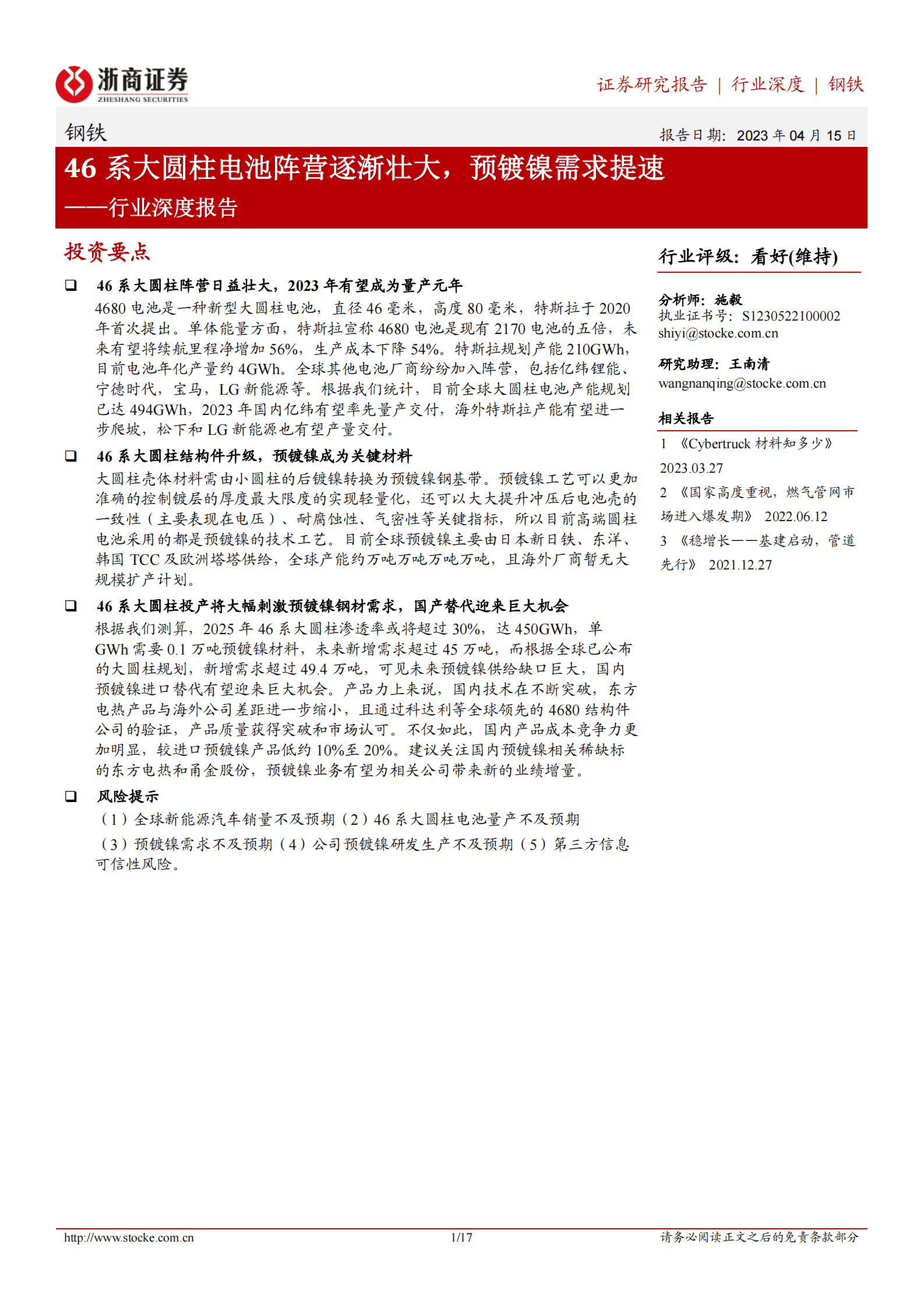 46系大圆柱电池行业深度报告：46系大圆柱电池阵营逐渐壮大，预镀镍需求提速 第1页