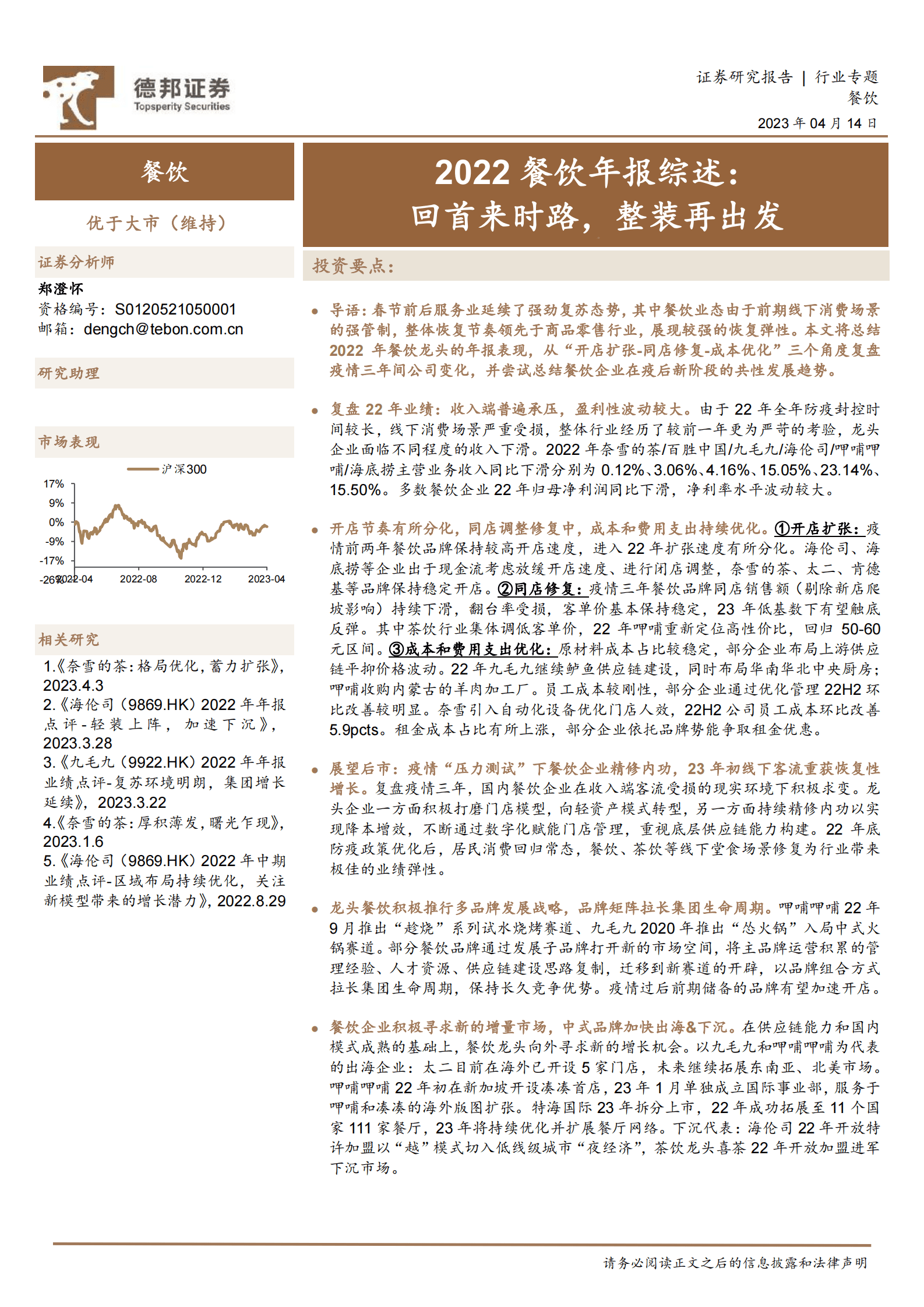 2022餐饮年报综述：回首来时路，整装再出发 第1页